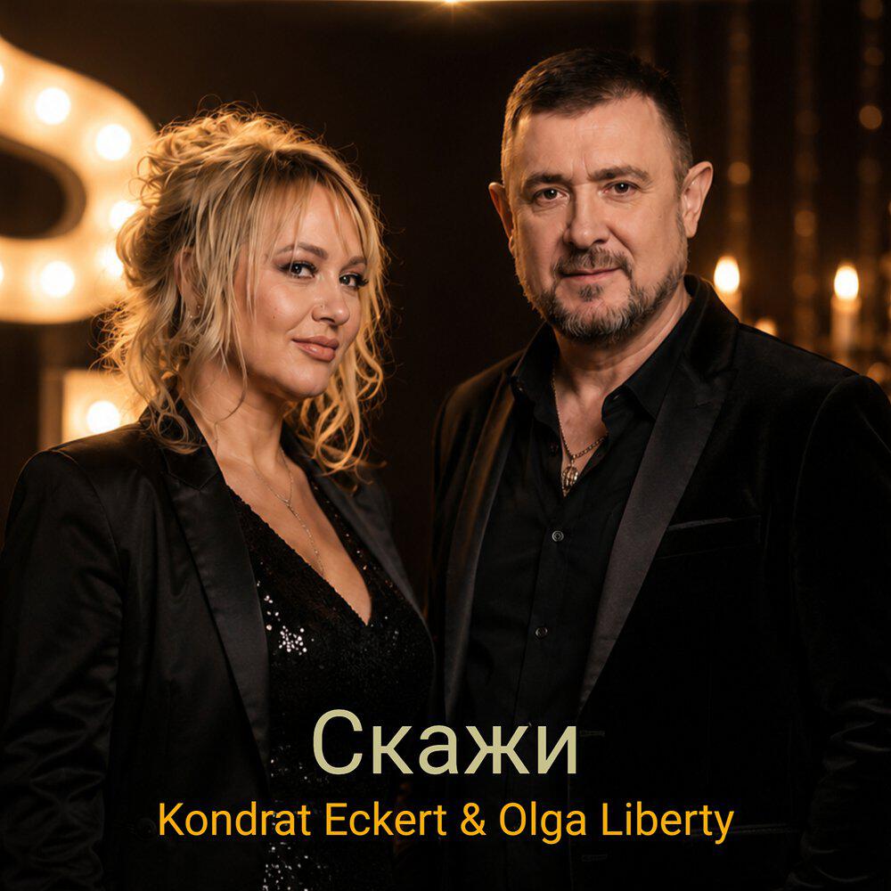 Релиз Скажи