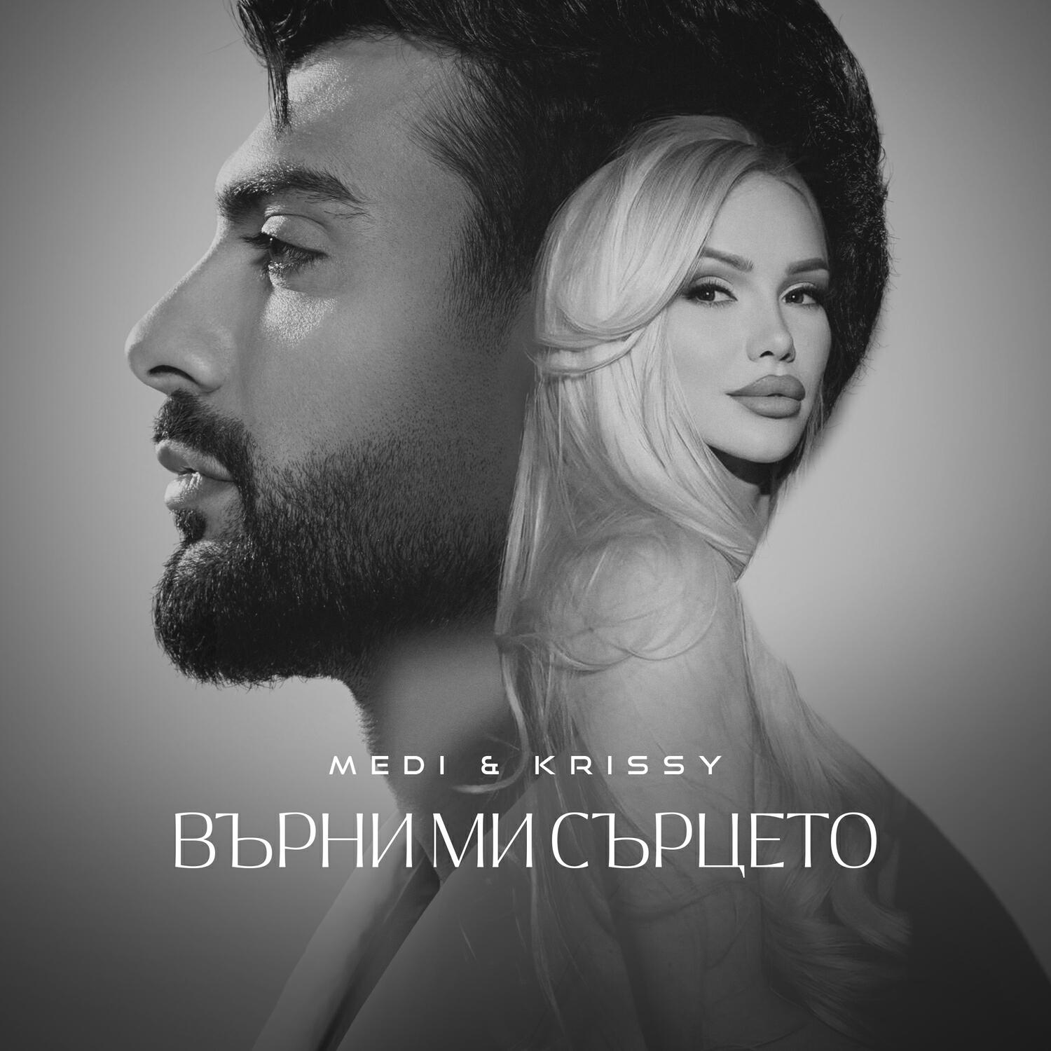 Релиз Върни ми сърцето