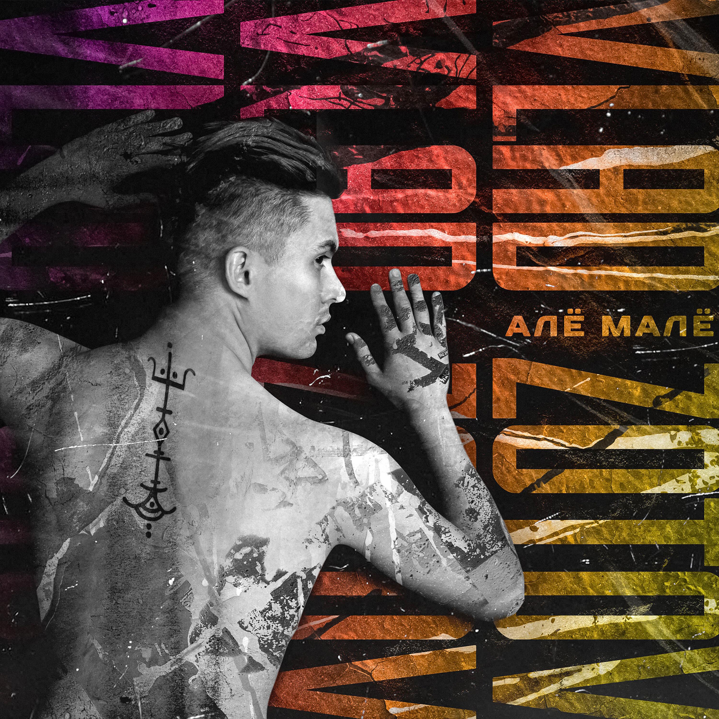 Релиз Алё-малё