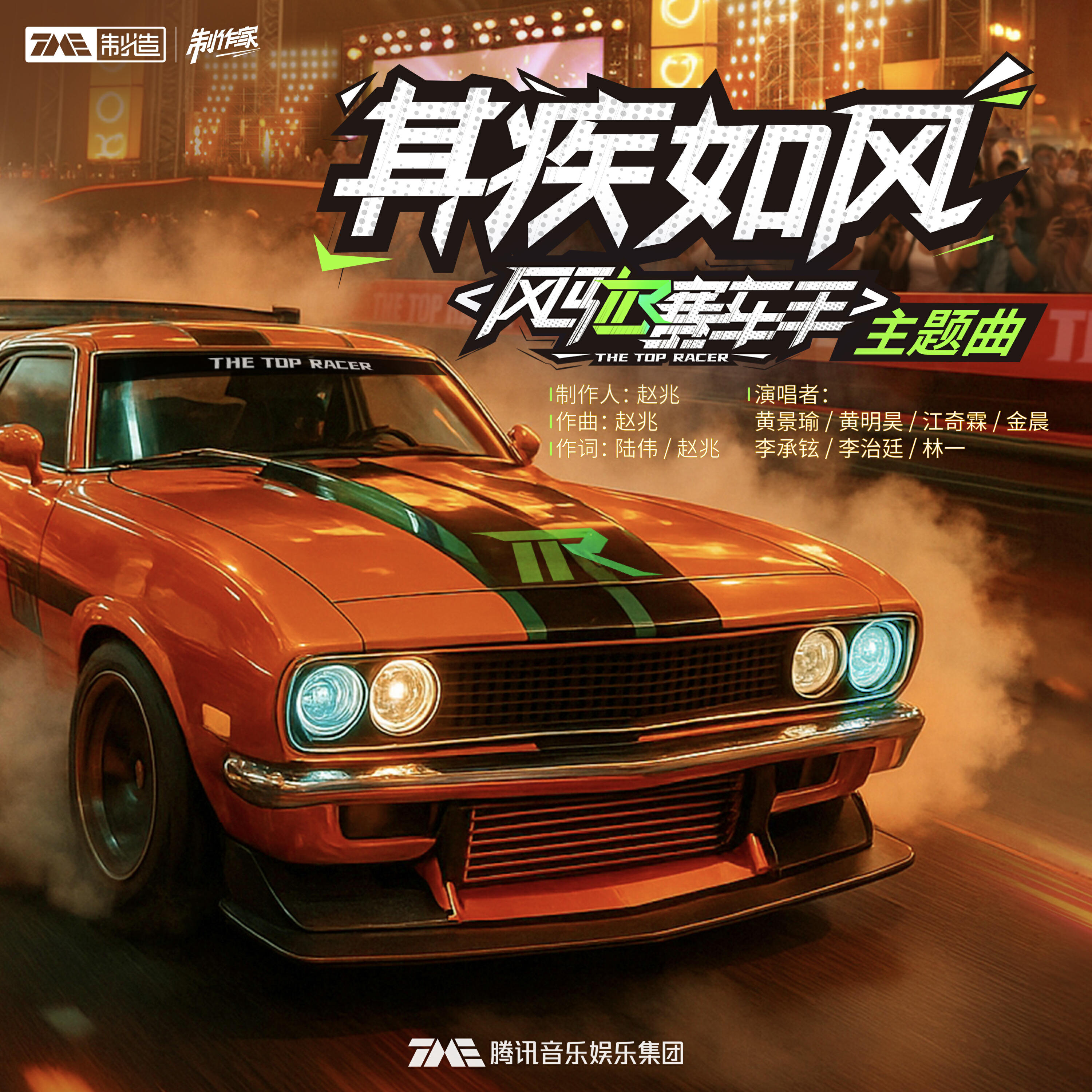 黄景瑜, 黄明昊（Justin）, 江奇霖, 金晨, 李承铉, 李治廷, 林一 - 其疾如风 (《风驰赛车手》综艺主题曲) (伴奏版)