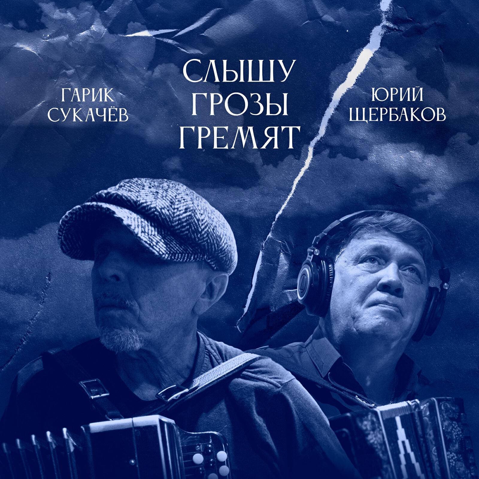 Релиз Слышу грозы гремят