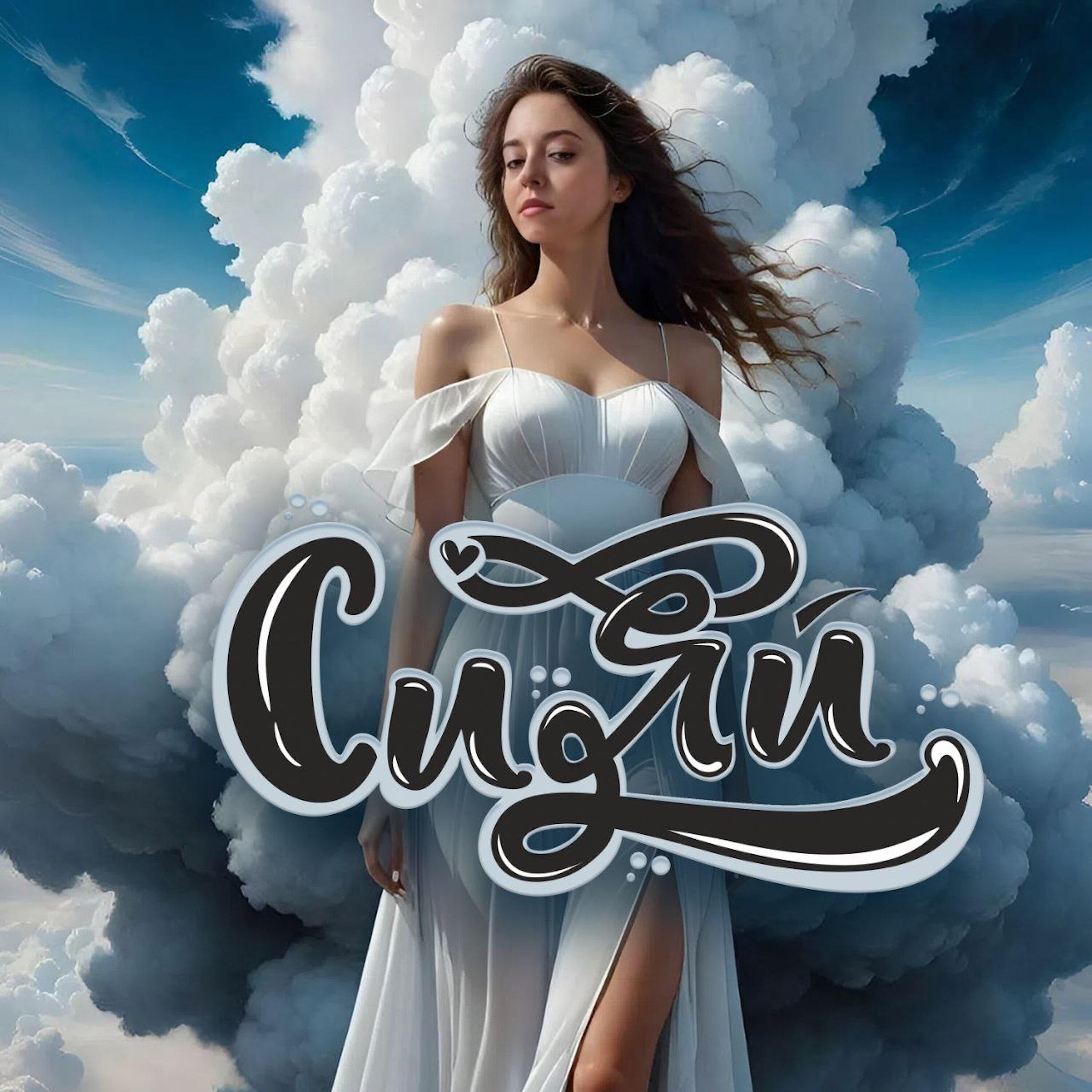 Релиз Сияй