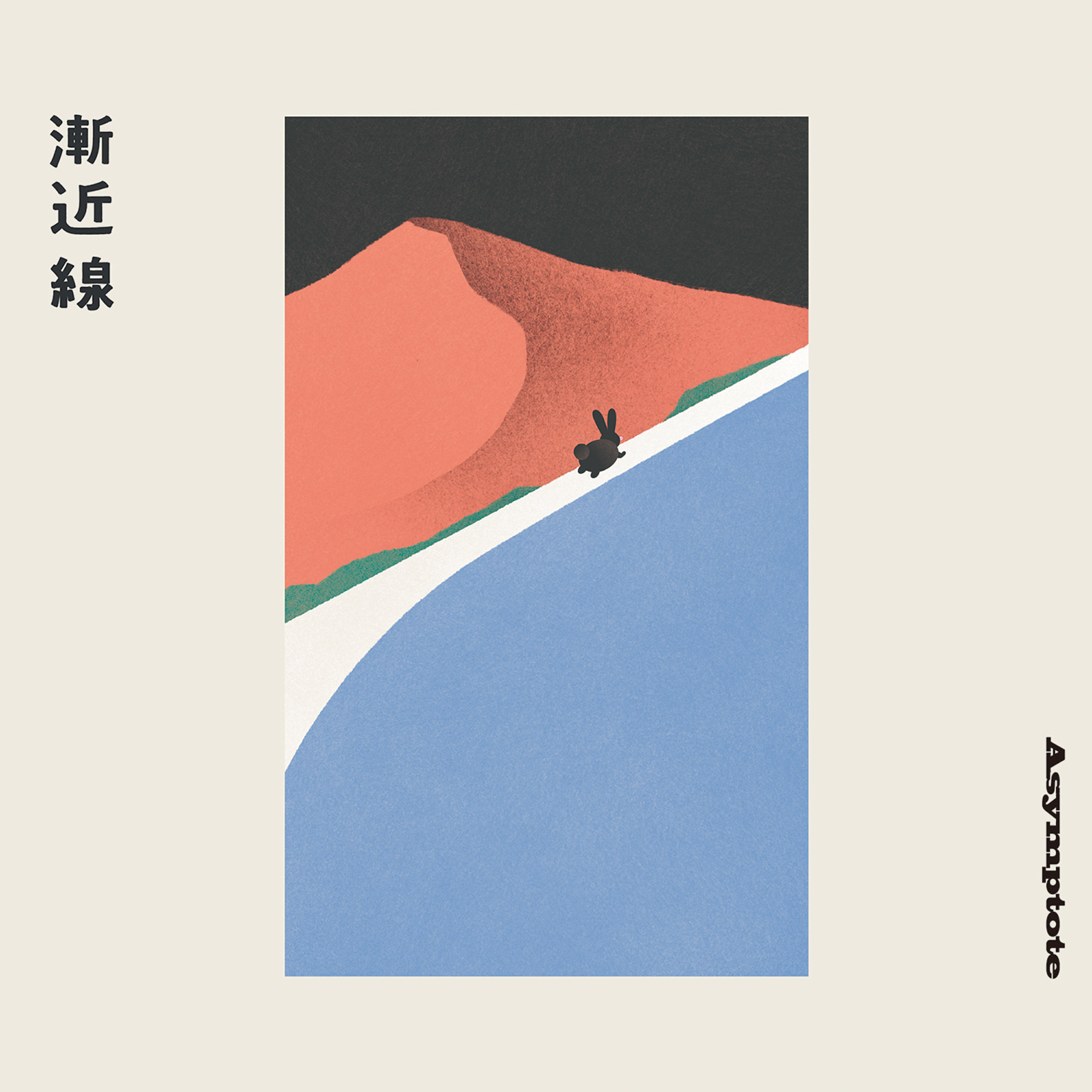 Релиз 漸近線