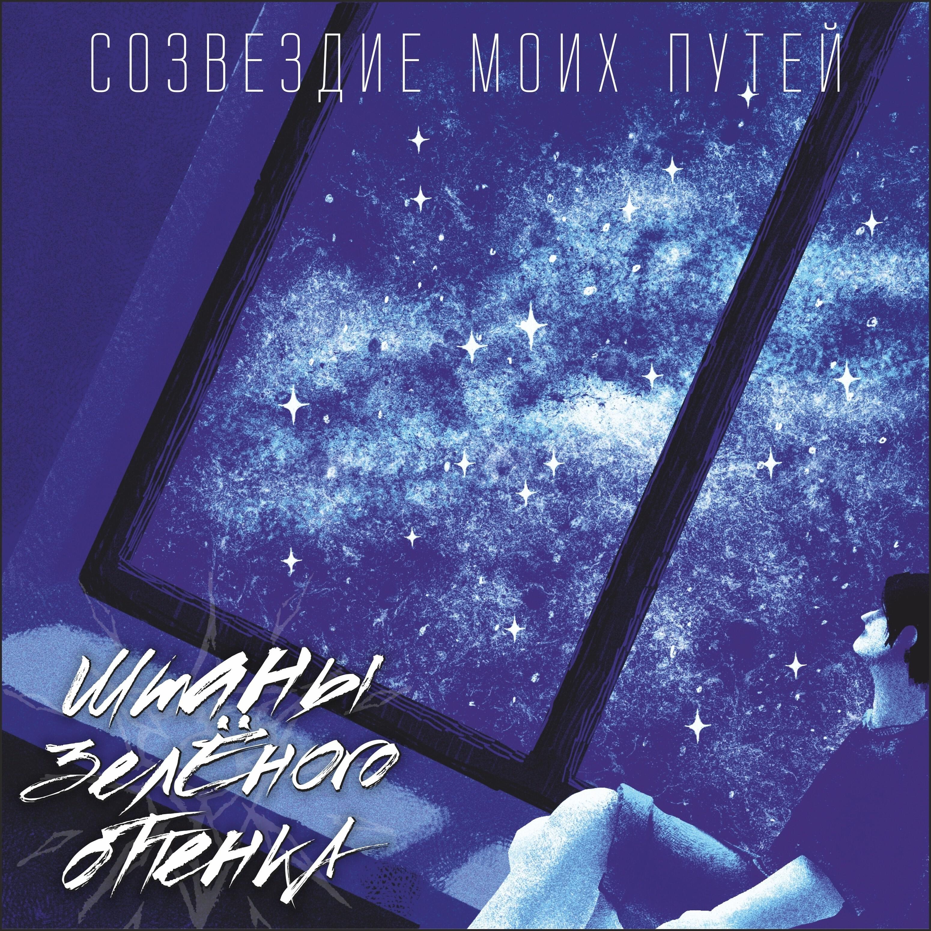 Релиз Созвездие моих путей