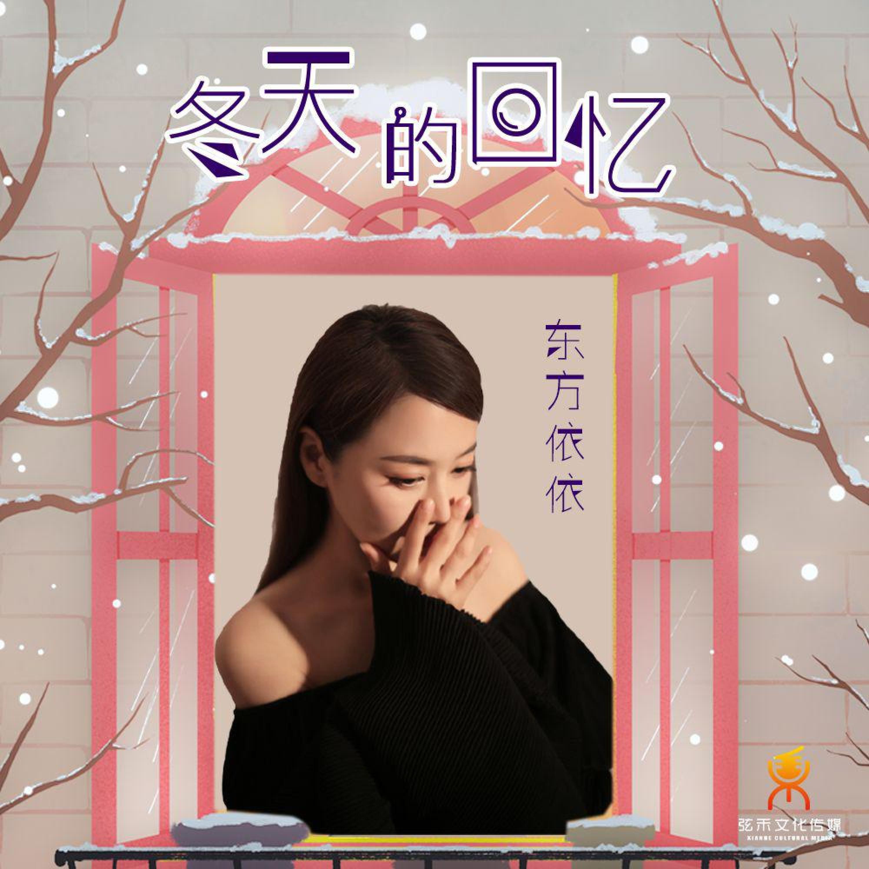 Релиз 冬天的回忆