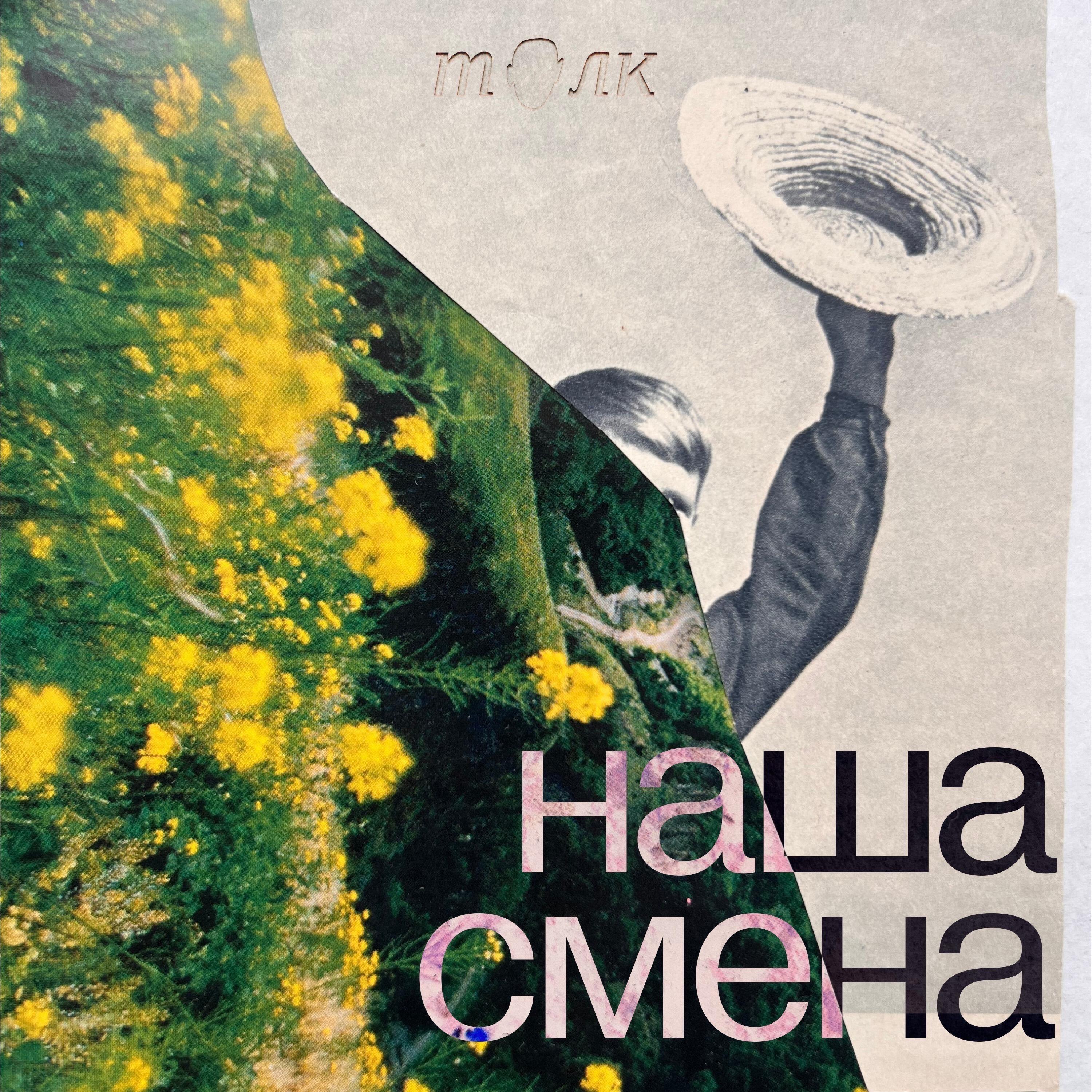 Подкаст Наша смена