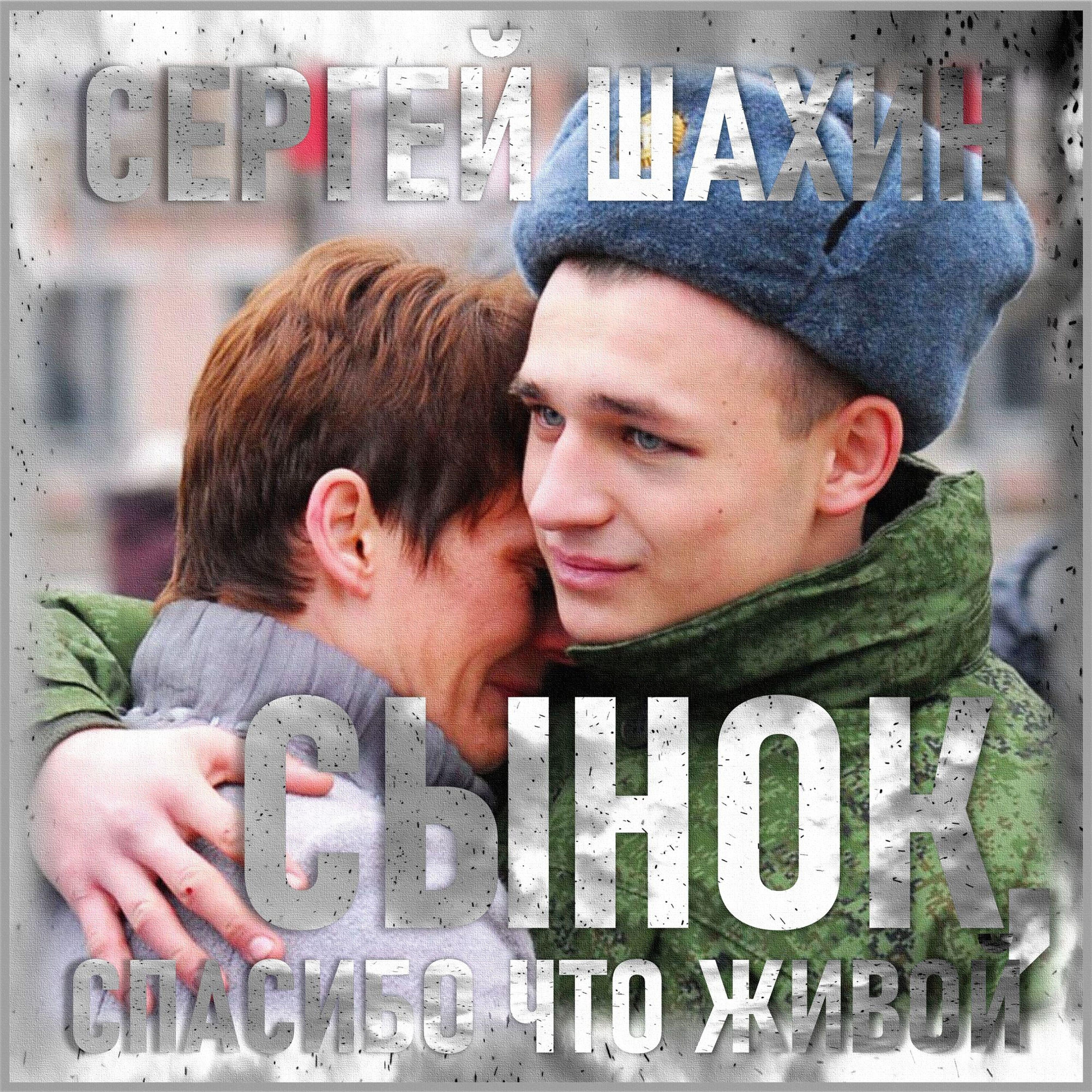 Релиз Сынок, спасибо что живой!