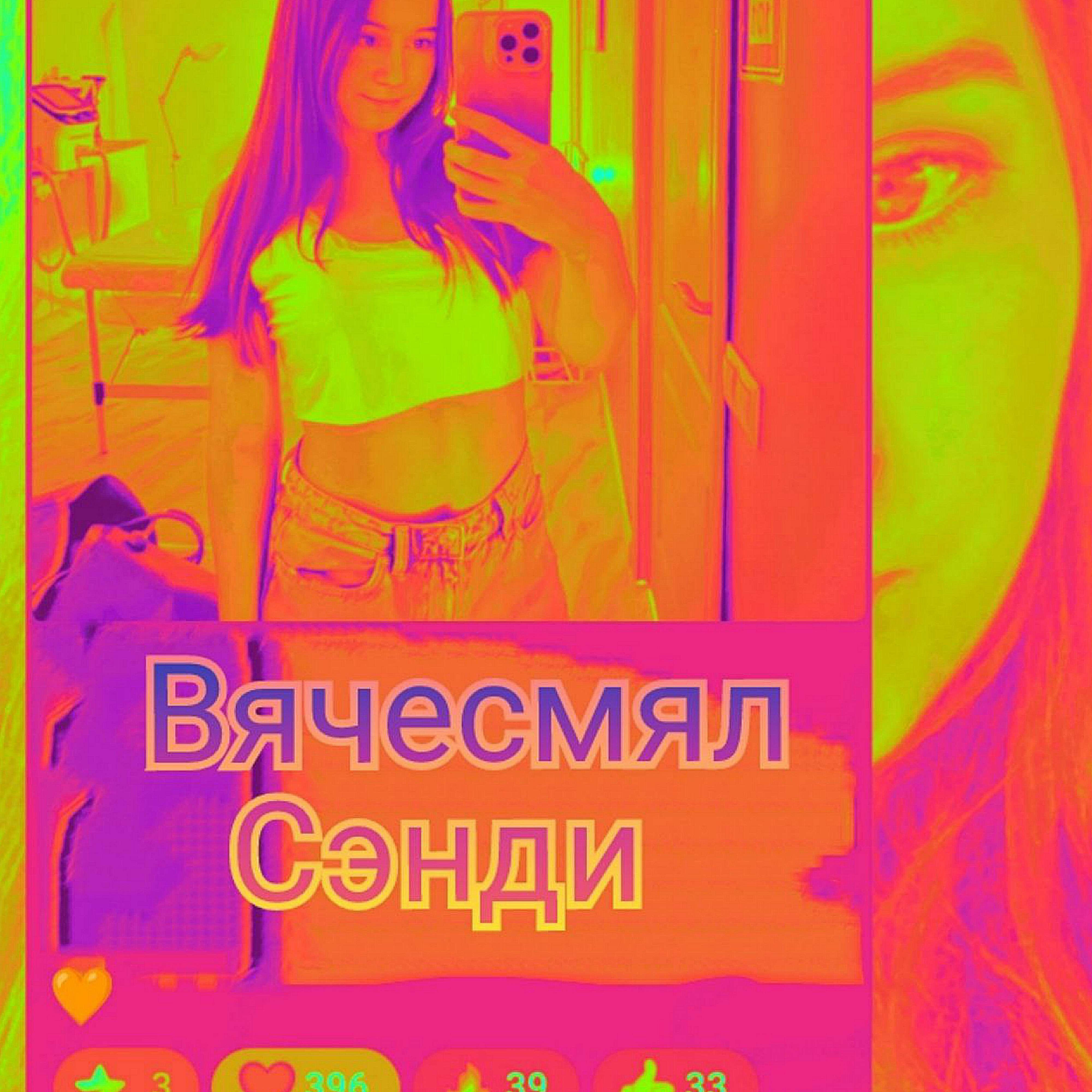 Релиз Сэнди
