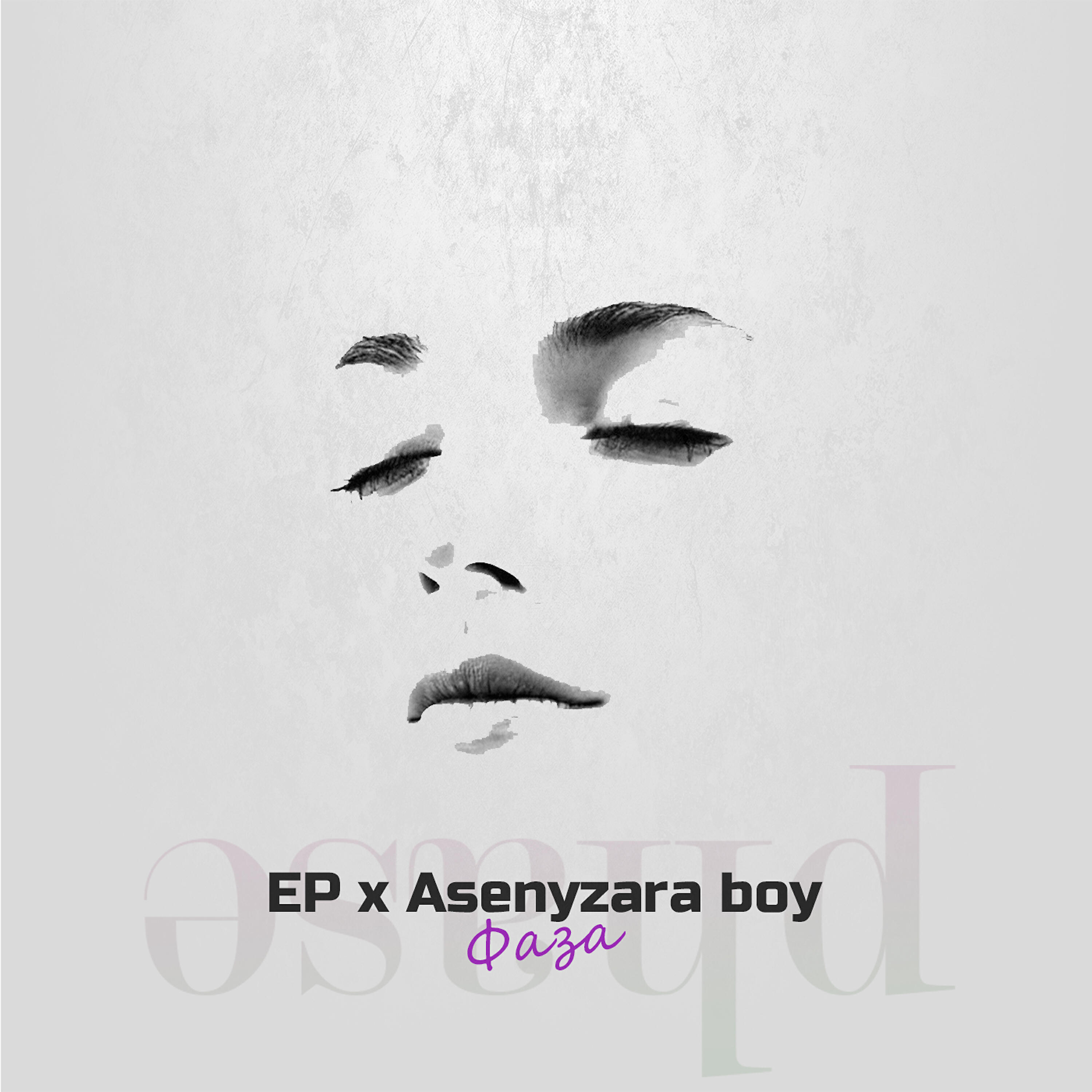 Скачать песню EP, Asenyzara boy - Фаза бесплатно в MP3 для Android и iOS