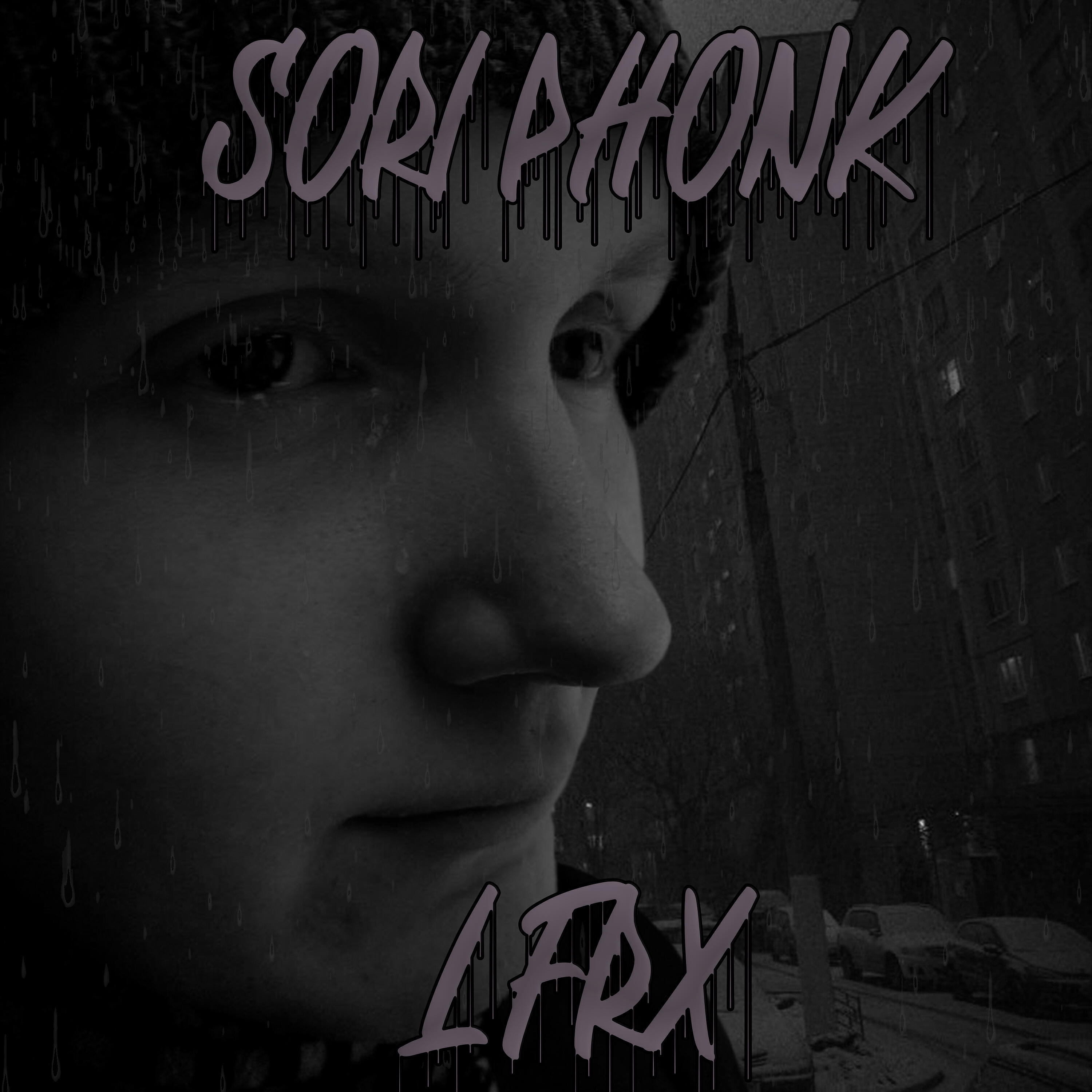 Релиз Sori Phonk