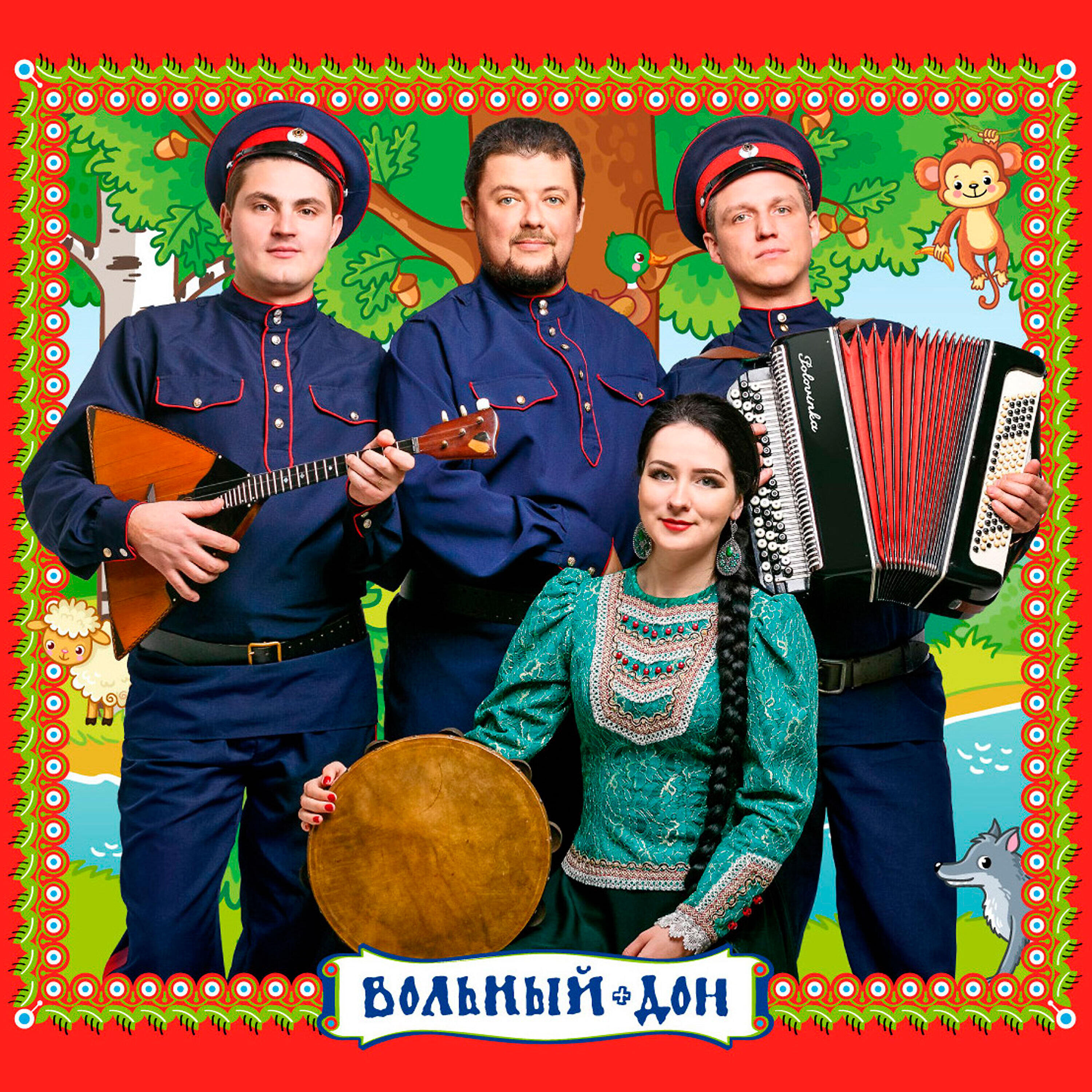 Релиз Как за Доном казаки гуляют