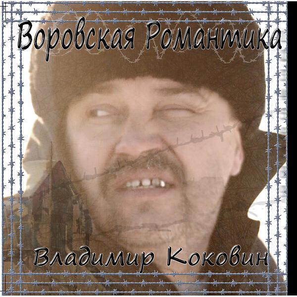 Постер альбома Воровская романтика