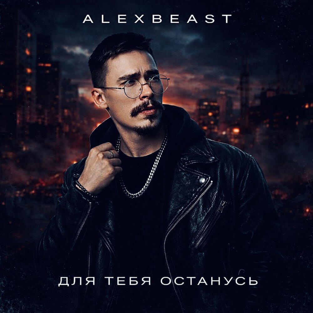 Релиз Для тебя останусь