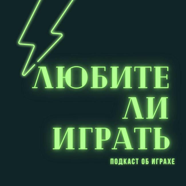 Подкаст Любители играть