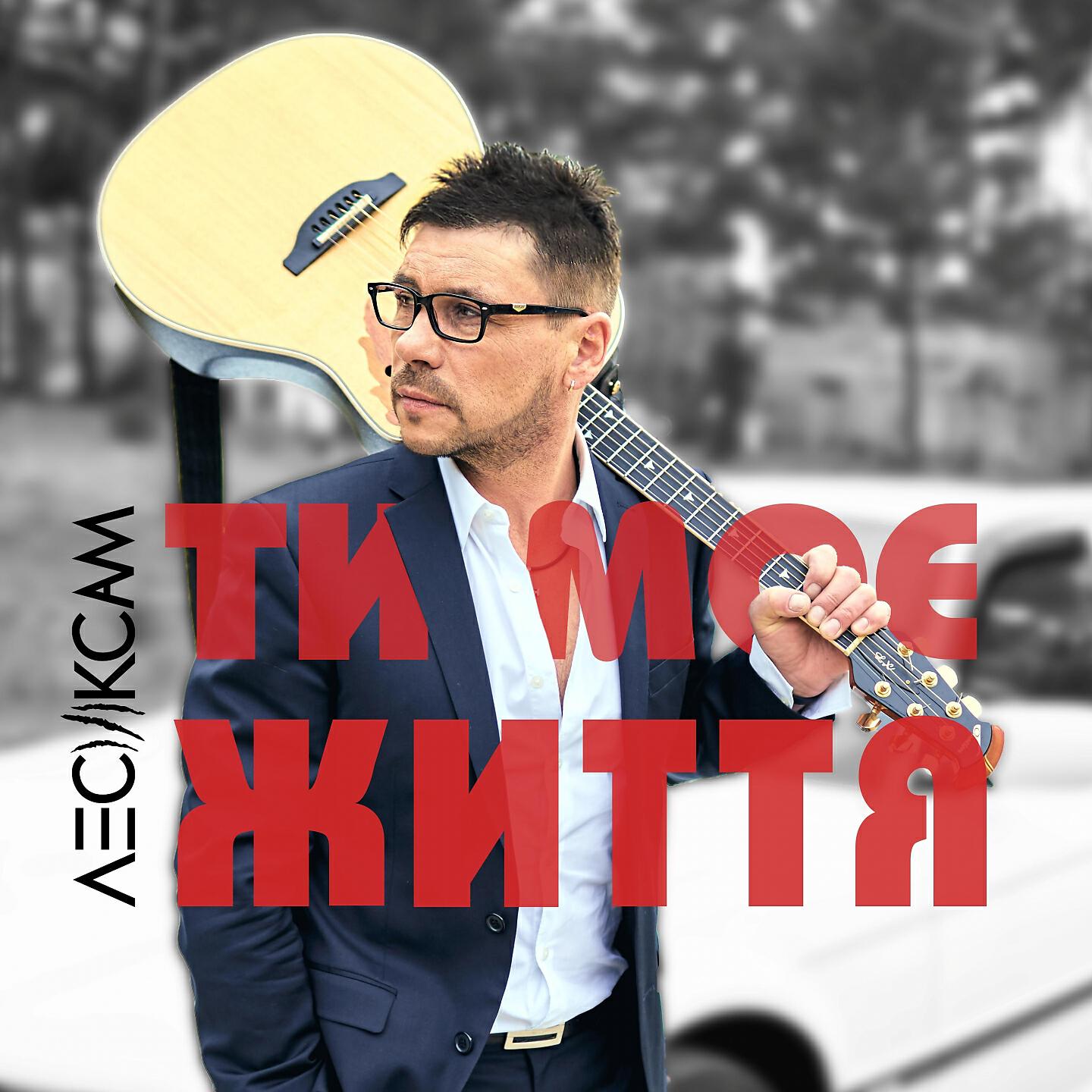 Релиз Ти моє життя
