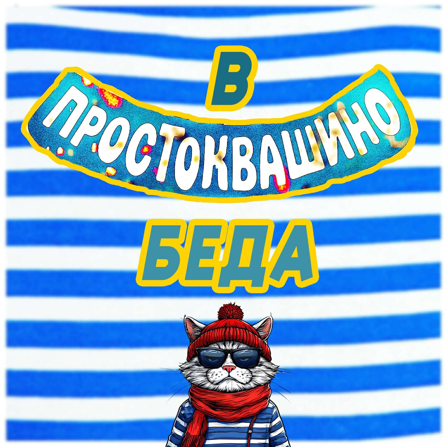 В ПРОСТОКВАШИНО БЕДА