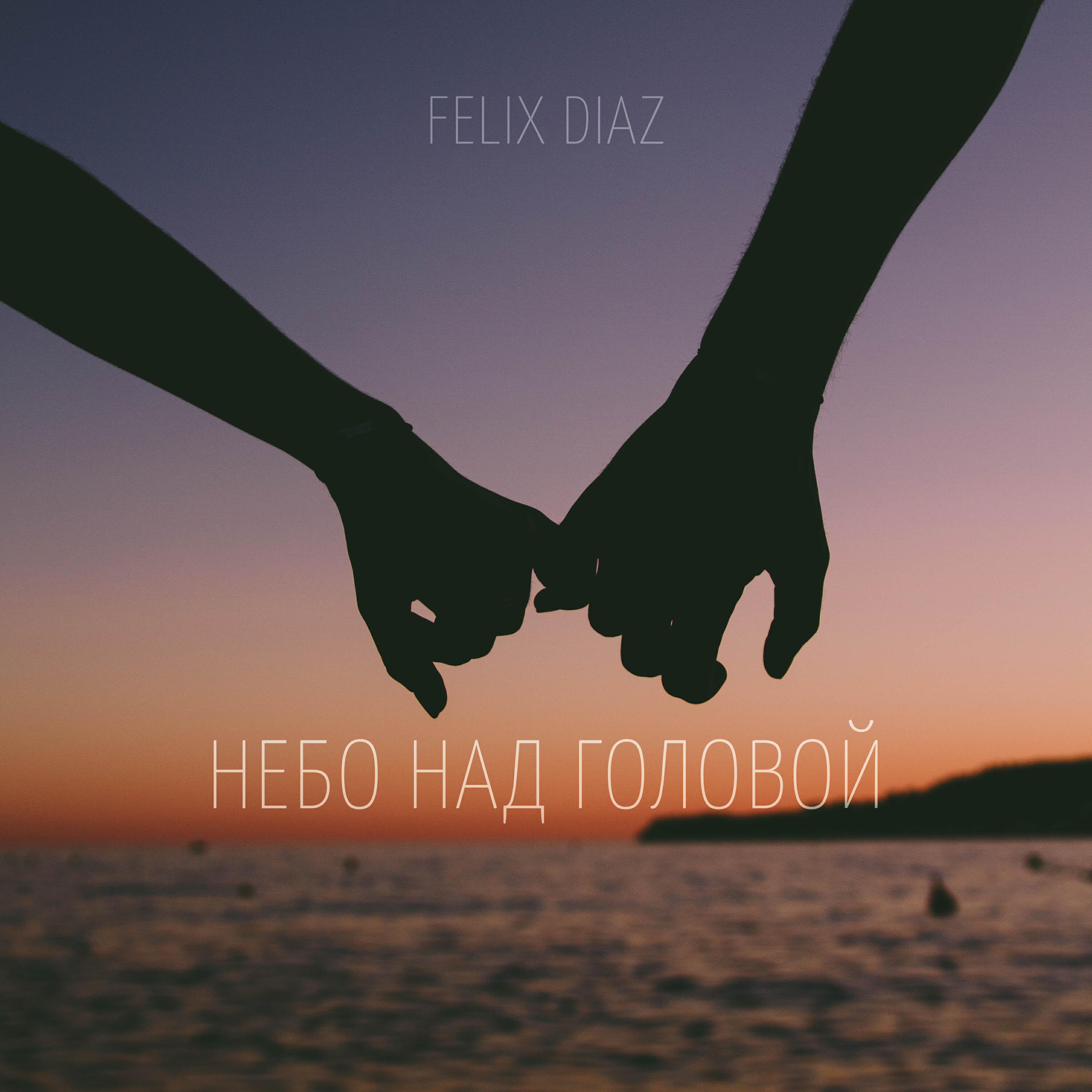 Релиз Небо над головой
