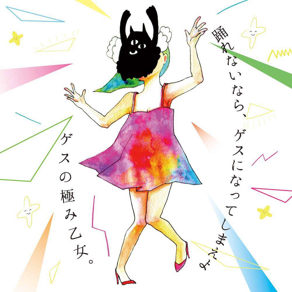 Релиз 踊れないなら、ゲスになってしまえよ