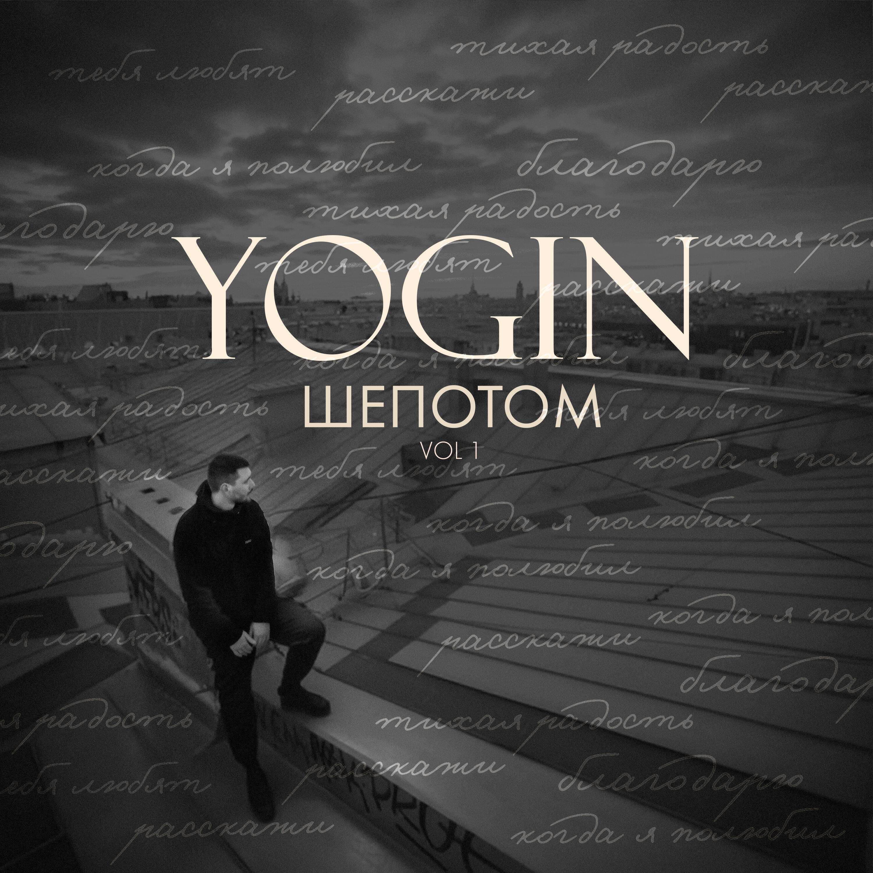 Релиз Шепотом, Vol. 1