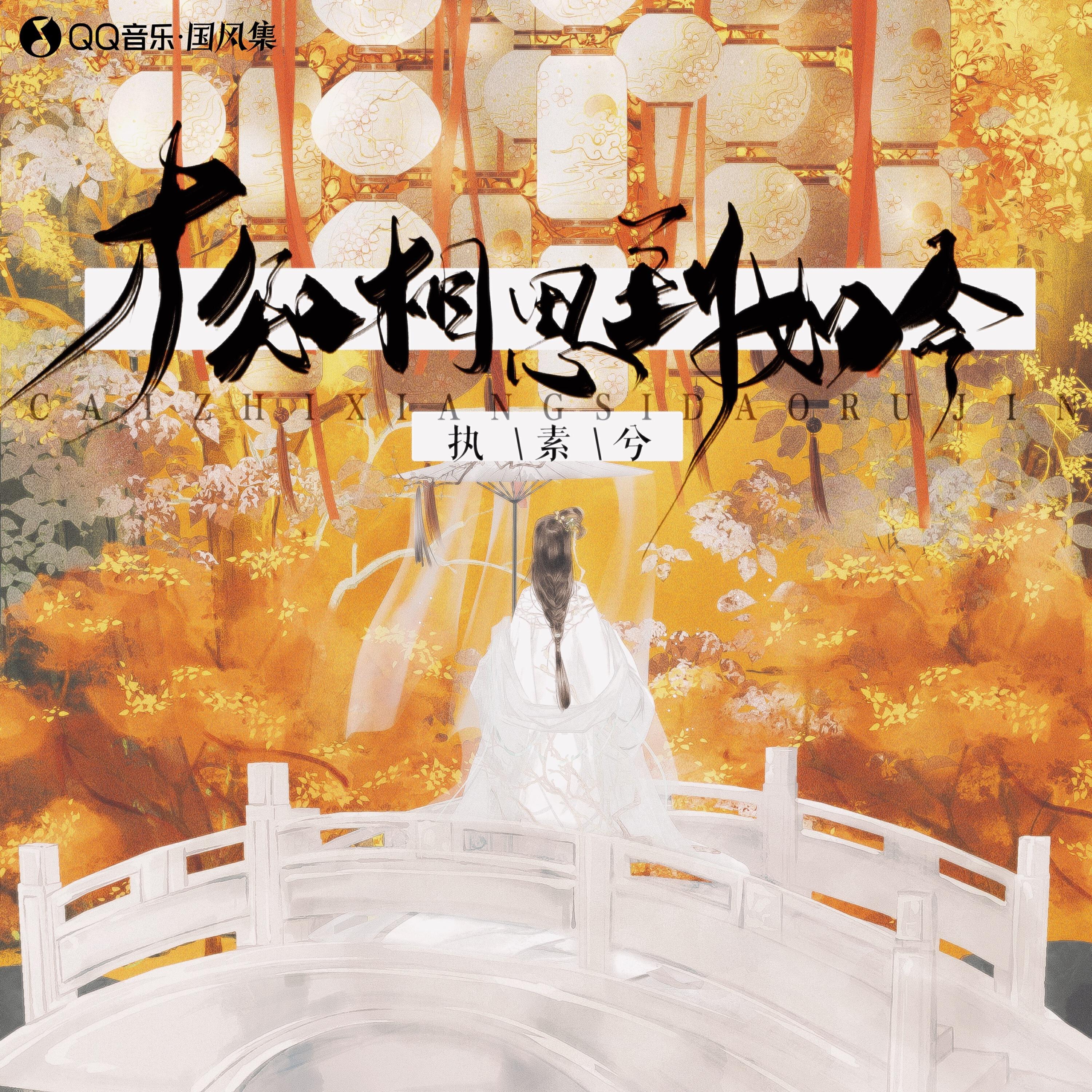 Релиз 才知相思到如今