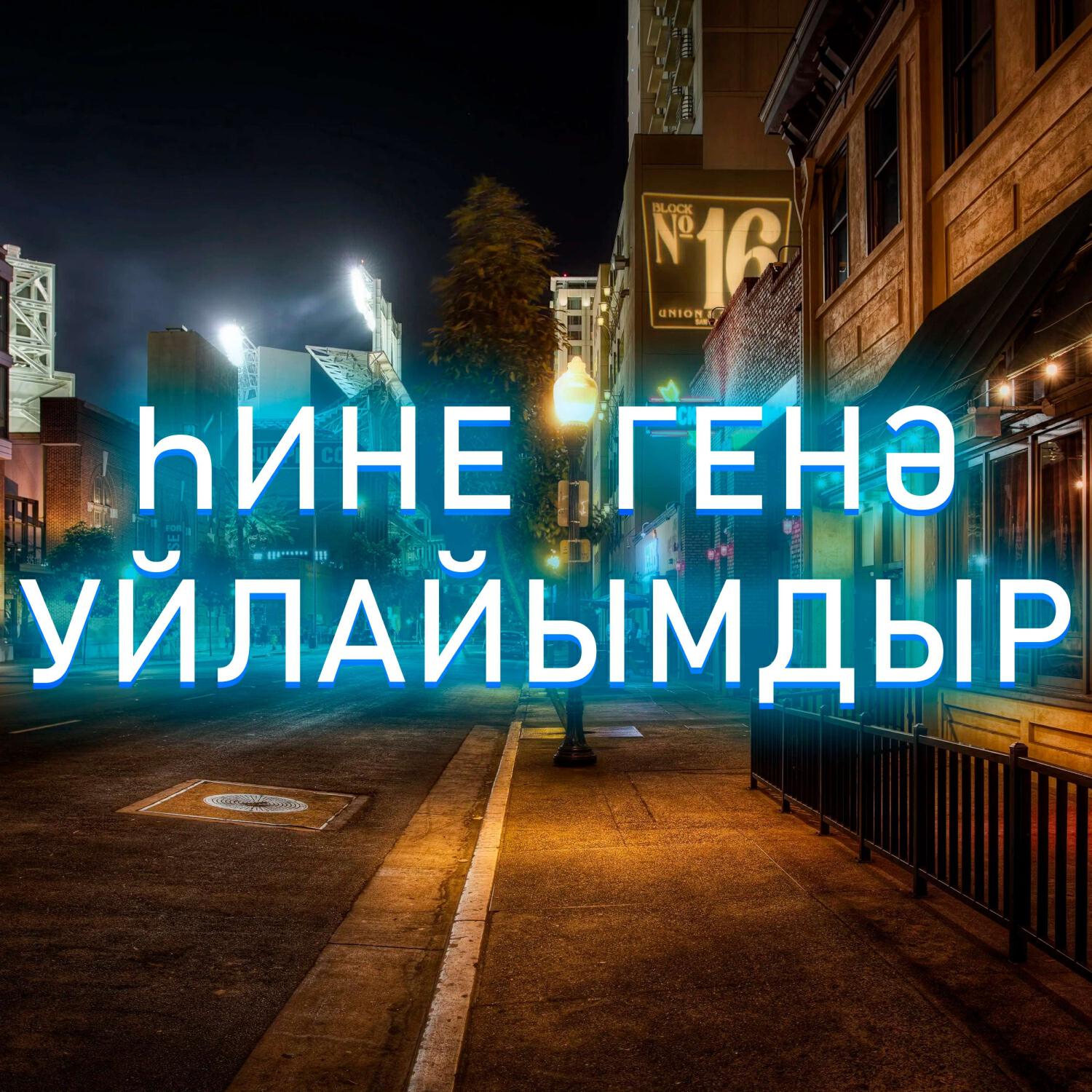 Релиз Һине генә уйлайымдыр