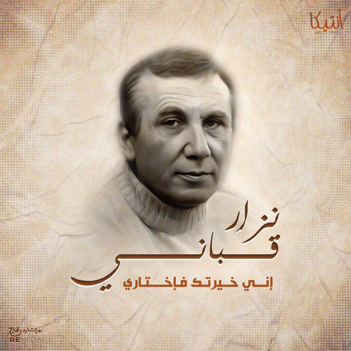 Релиз إني خيرتك فاختاري