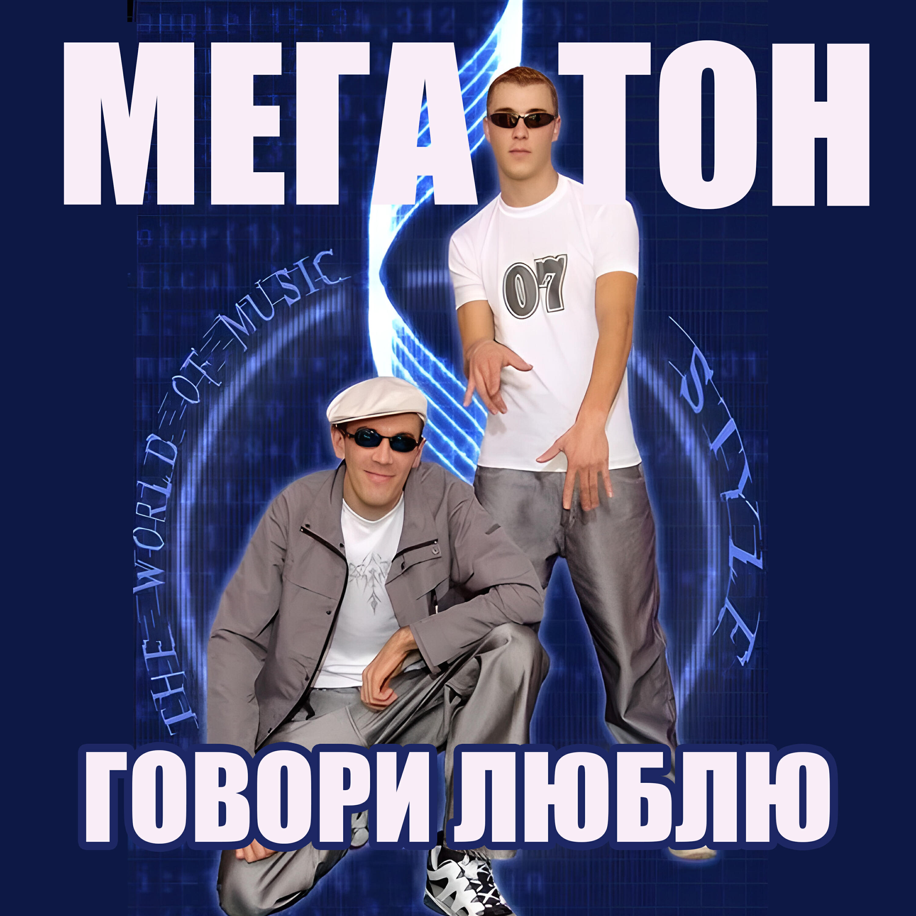 Релиз Говори люблю