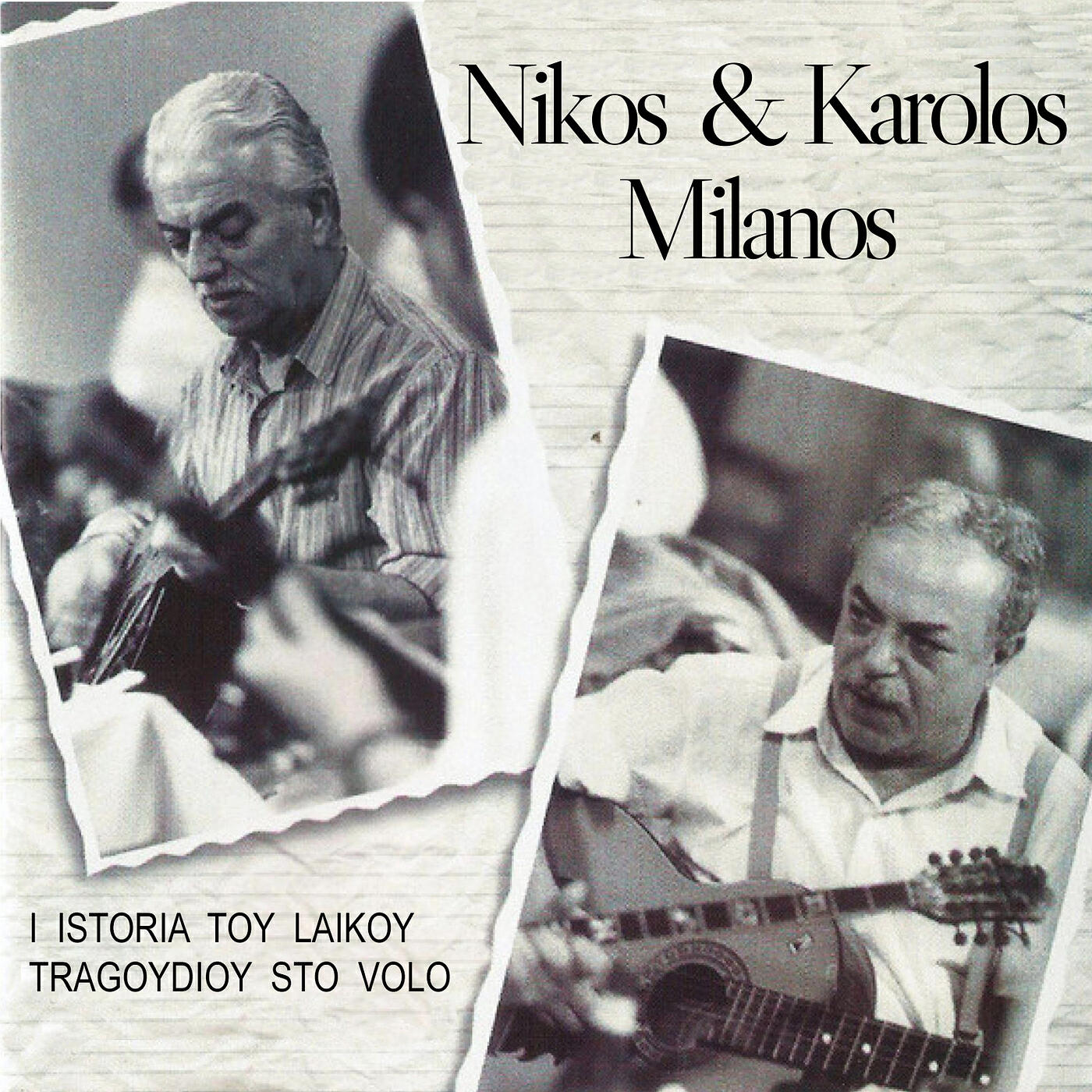 Nikos & Karolos Milanos