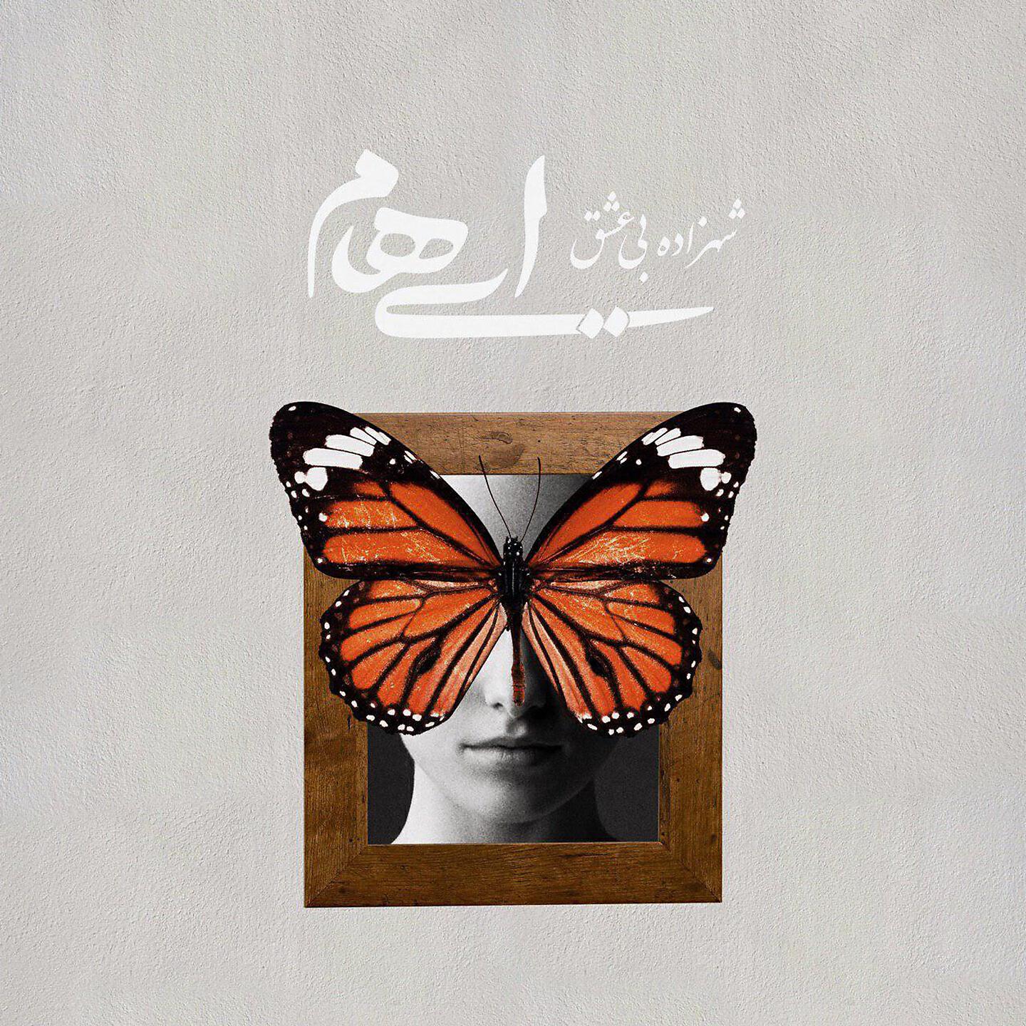 Релиз Shahzadeye Bi Eshgh