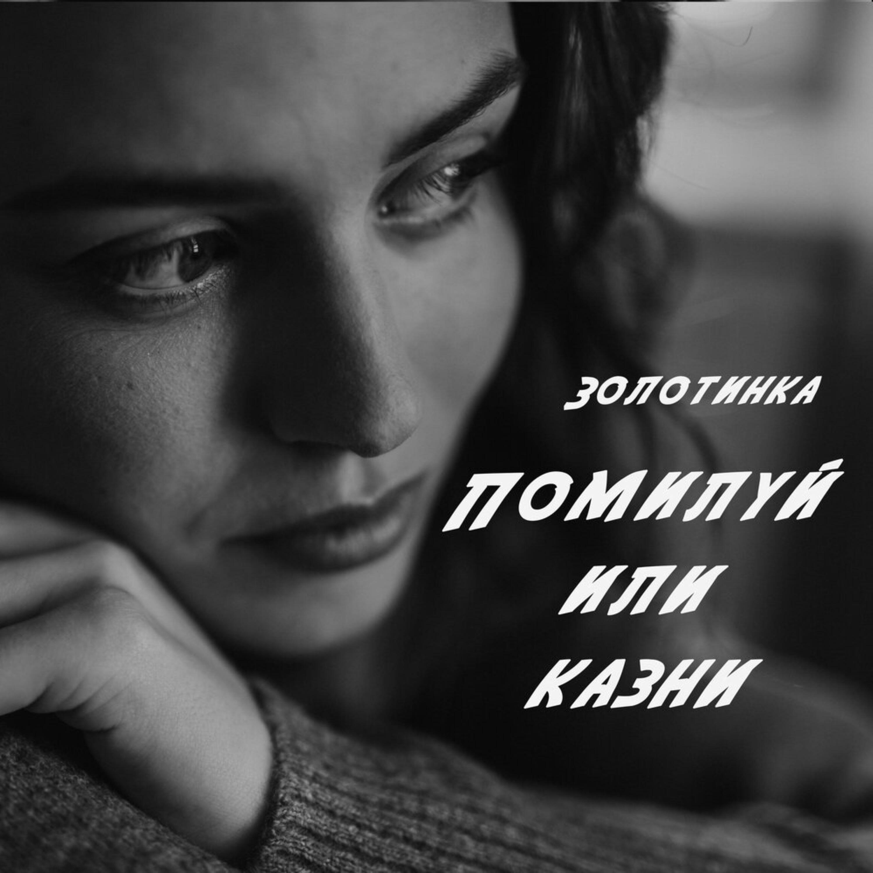 Релиз Помилуй или казни