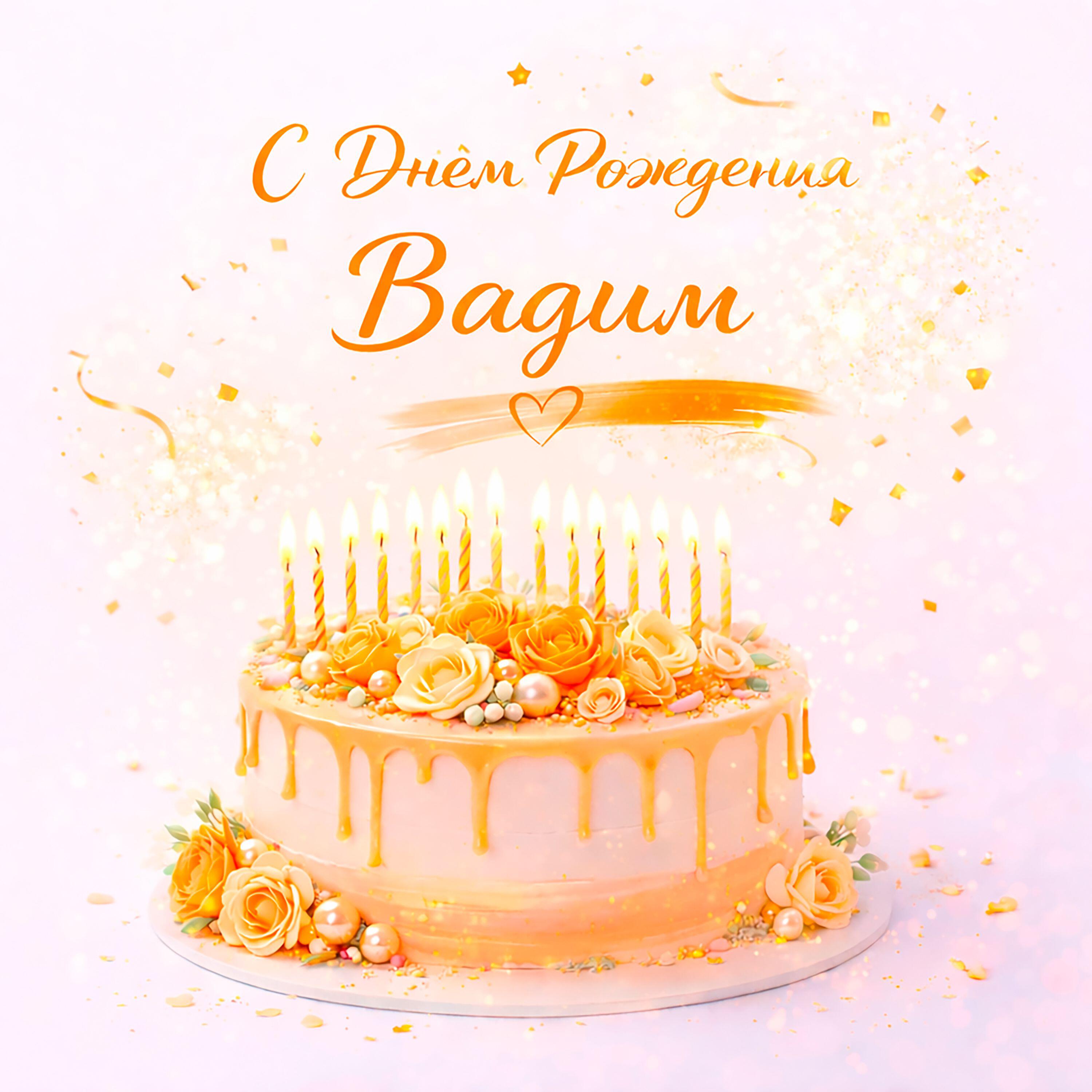Релиз С днем рождения Вадим