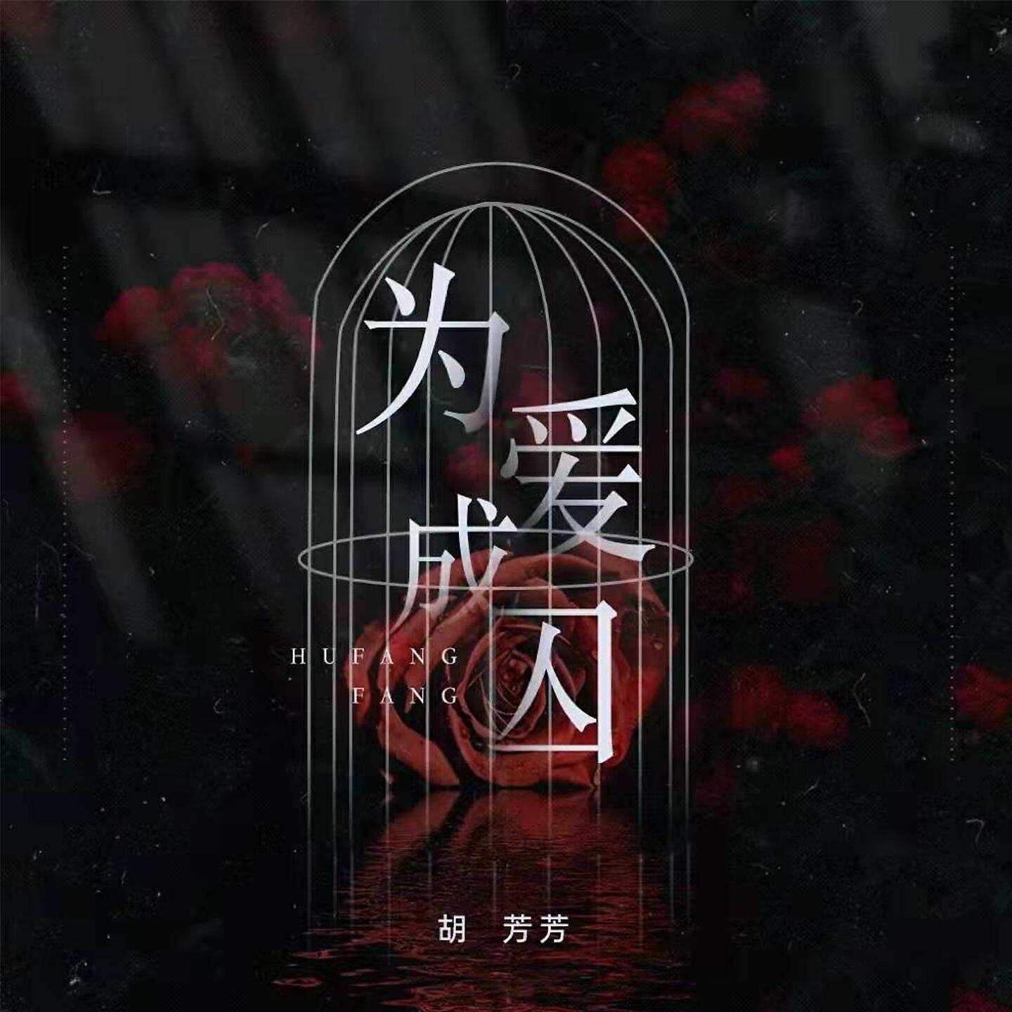 Релиз 为爱成囚