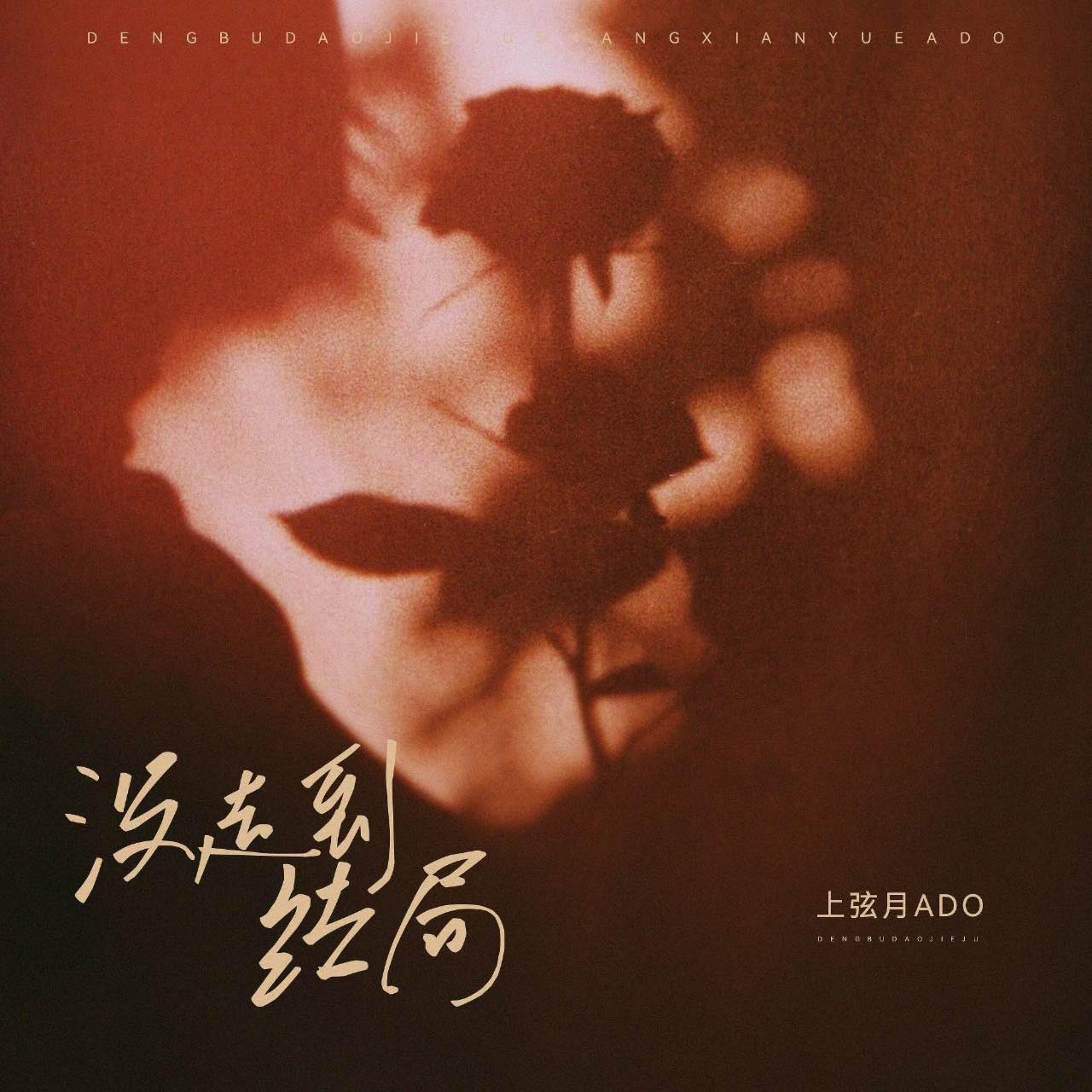 Релиз 没走到结局