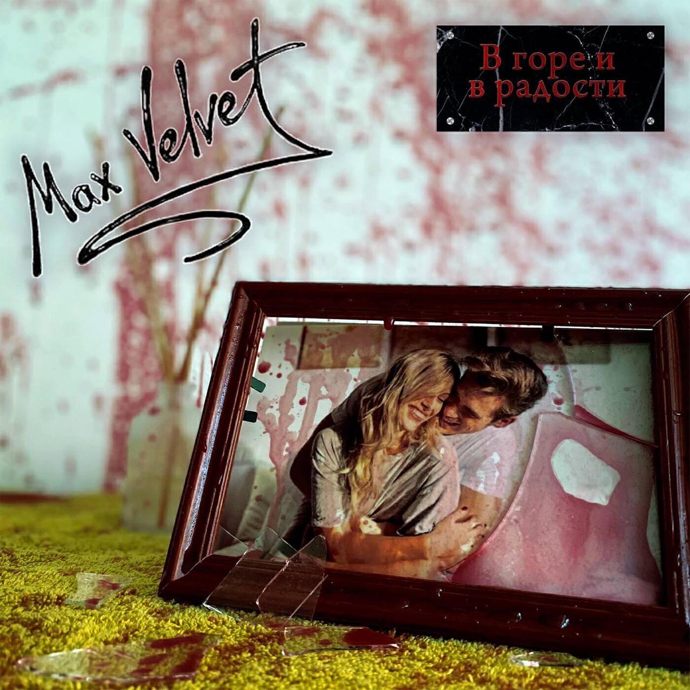 Max Velvet