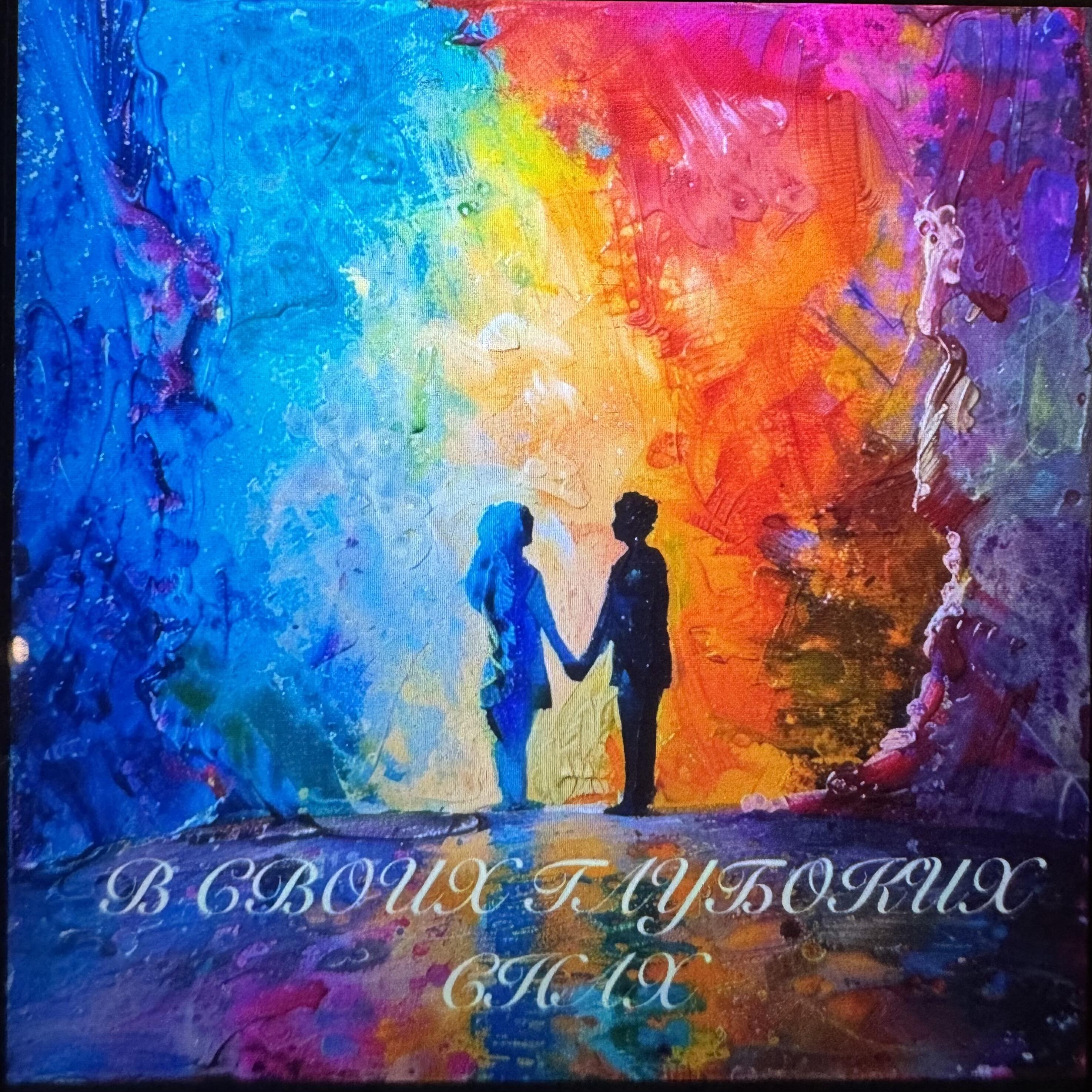 Релиз В своих глубоких снах