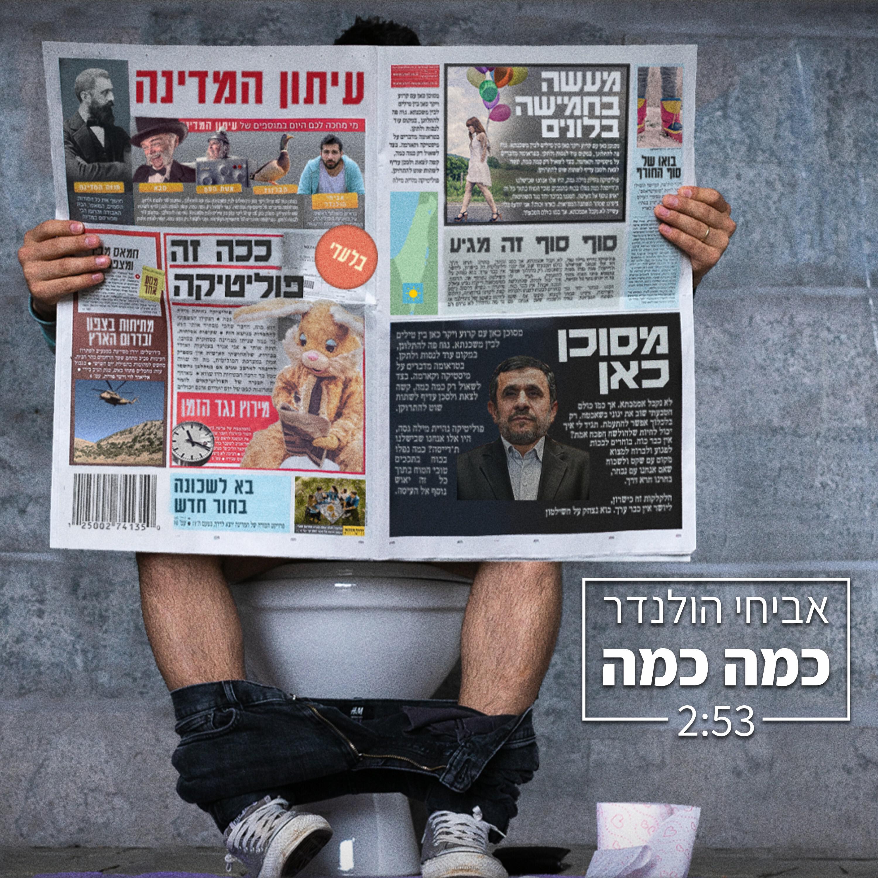 Релиз כמה כמה