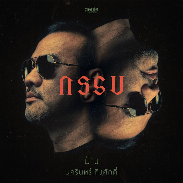 Релиз กรรม - Single