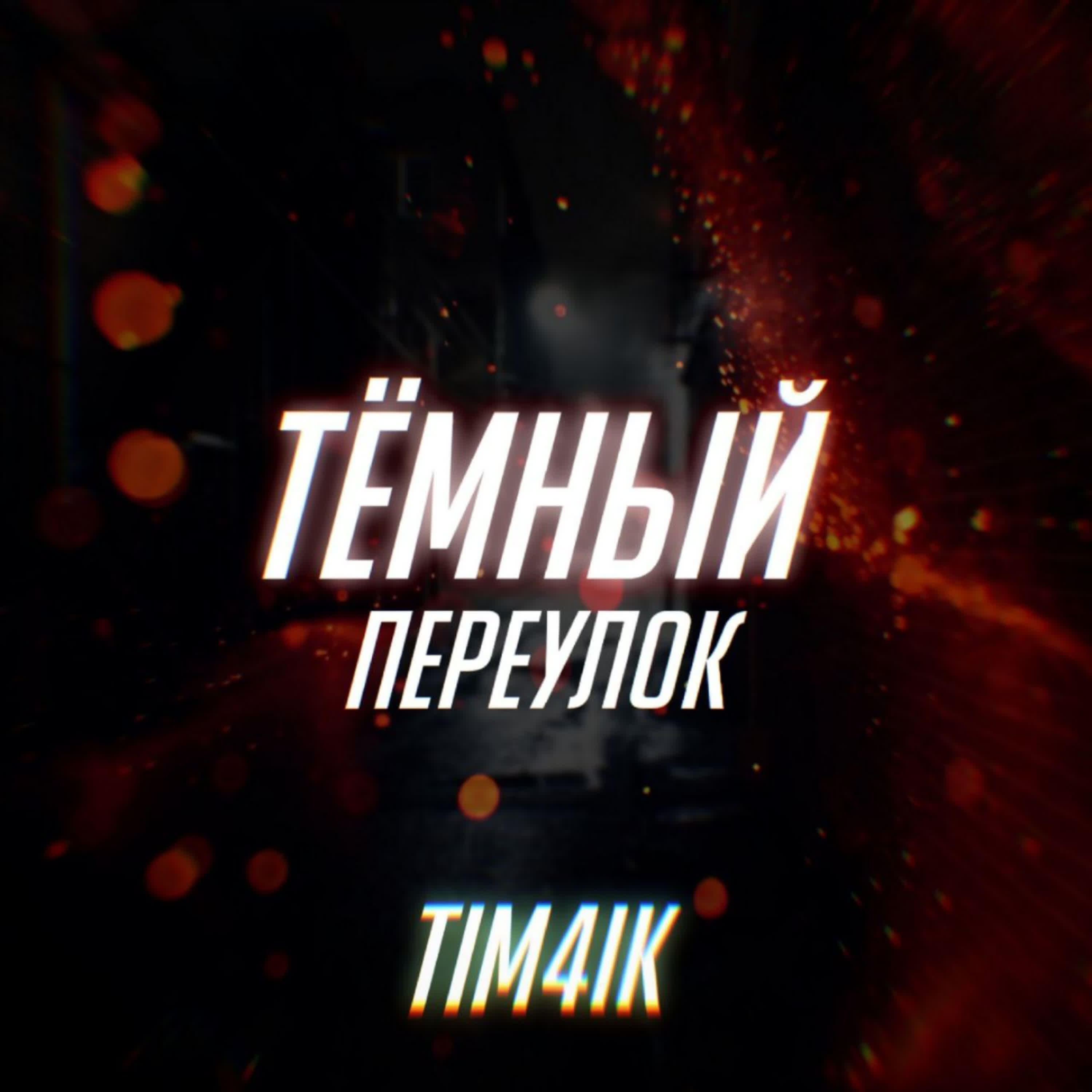 Релиз Тёмный Переулок