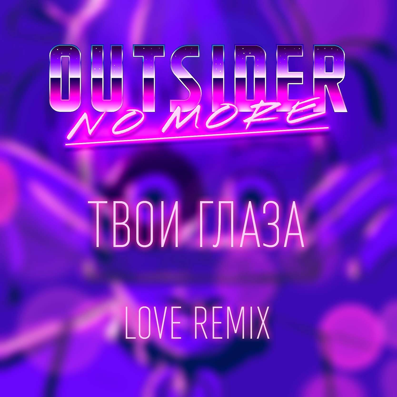 Постер альбома Твои глаза (Love Remix)