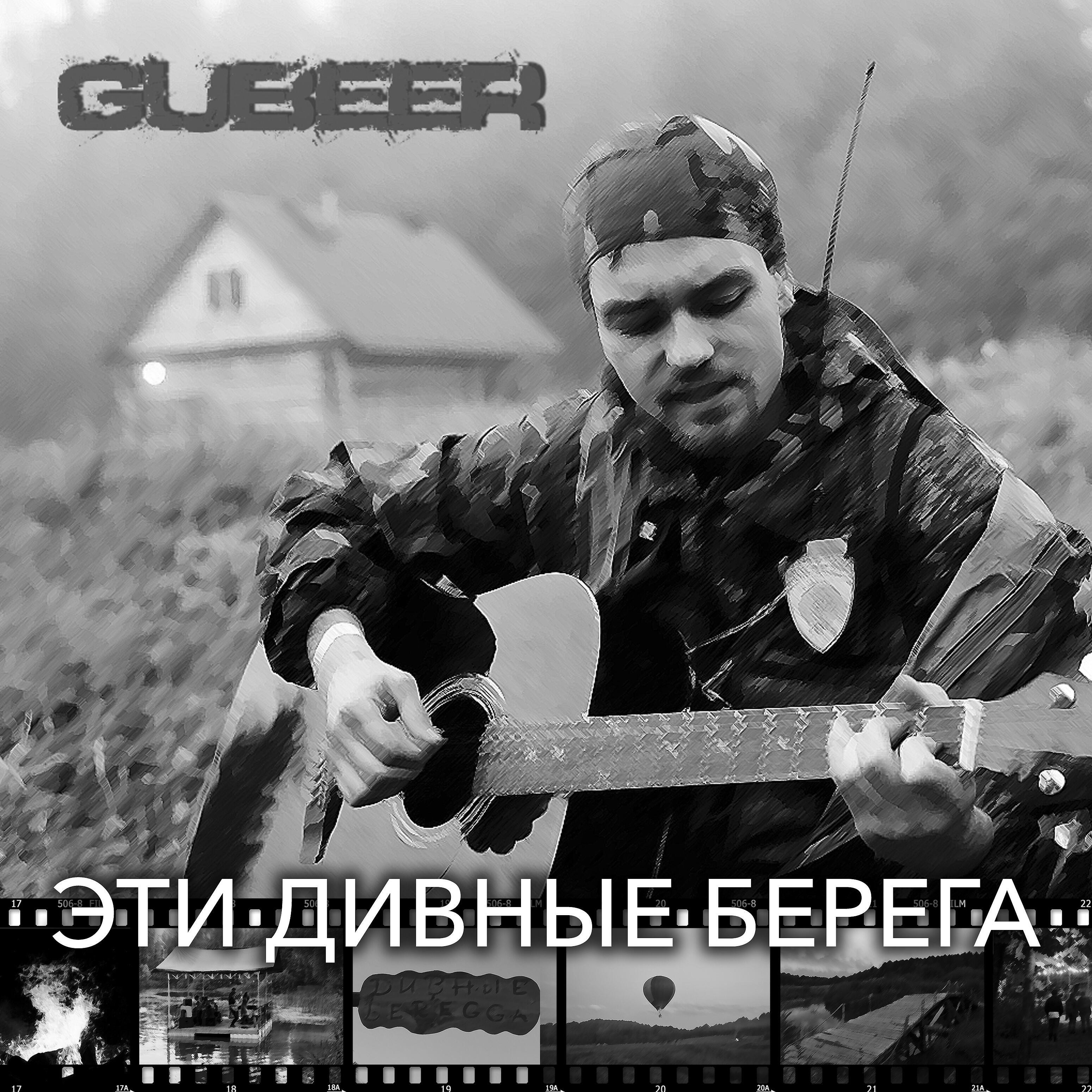 Релиз Эти дивные берега