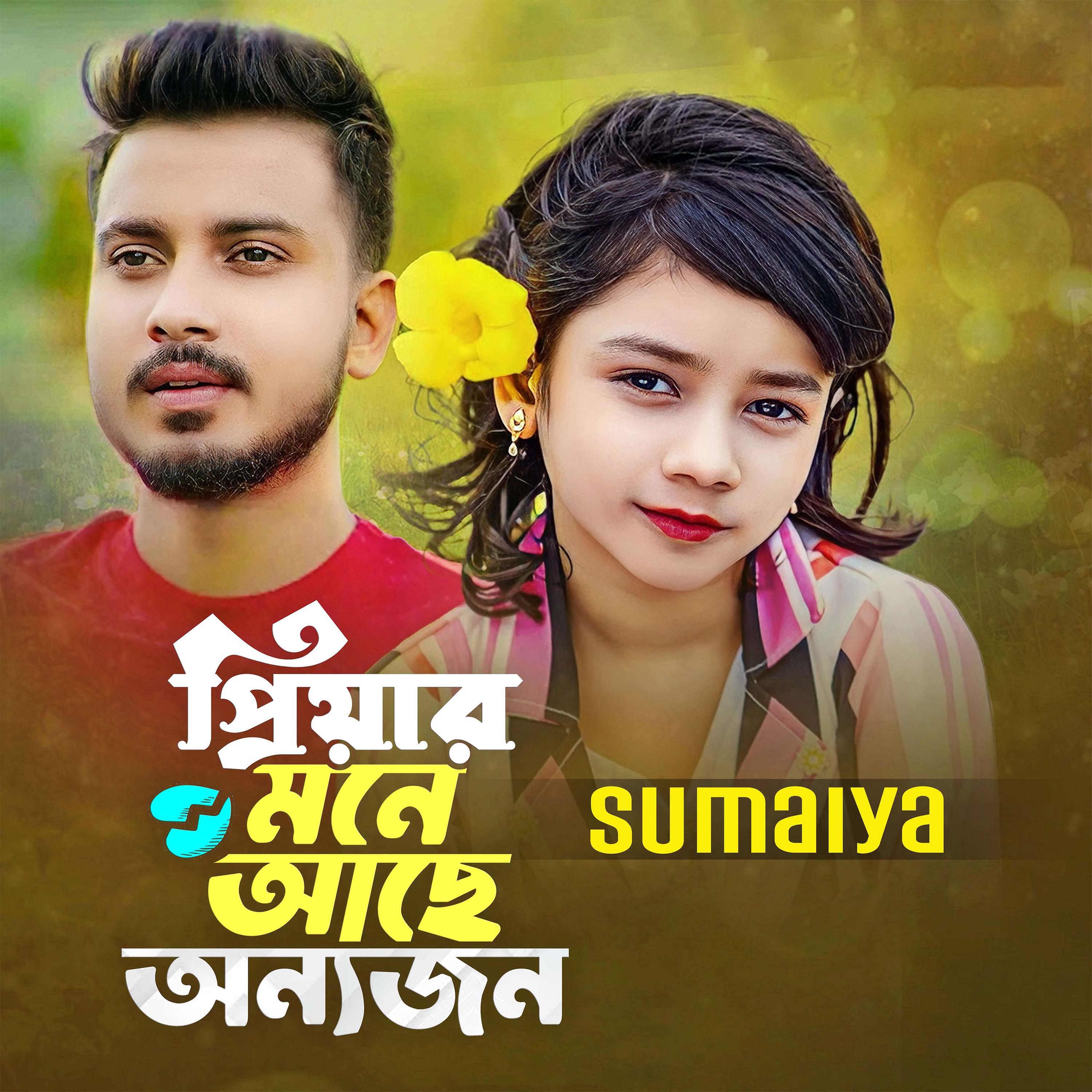 Релиз পিয়ার মনে আছে অন্যজন