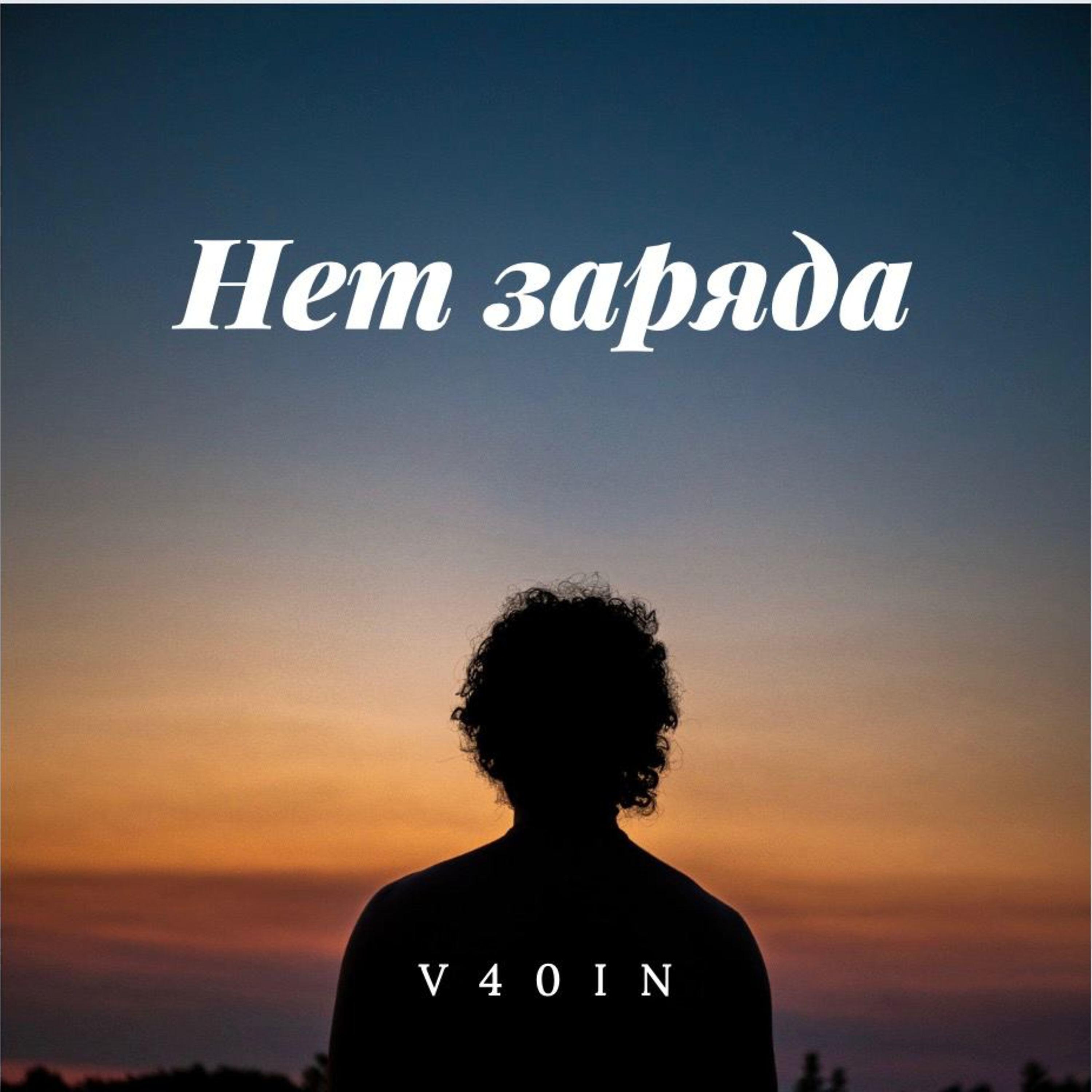 Релиз Нет заряда
