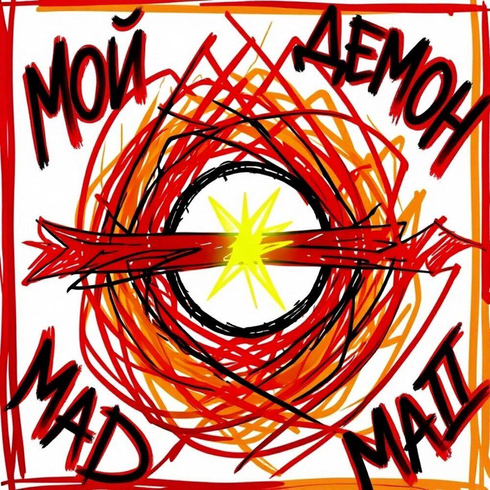 Релиз Мой Демон