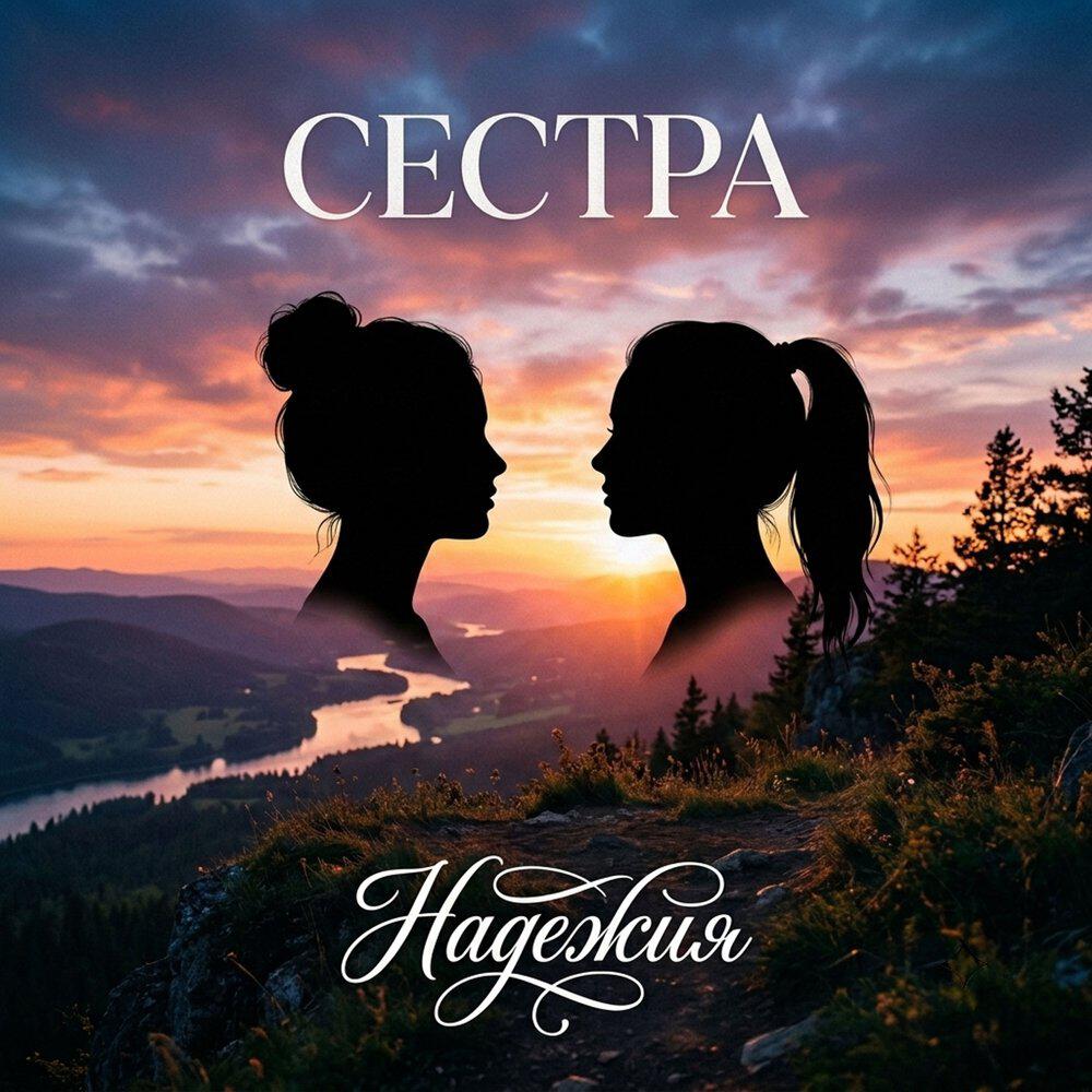 Релиз Сестра