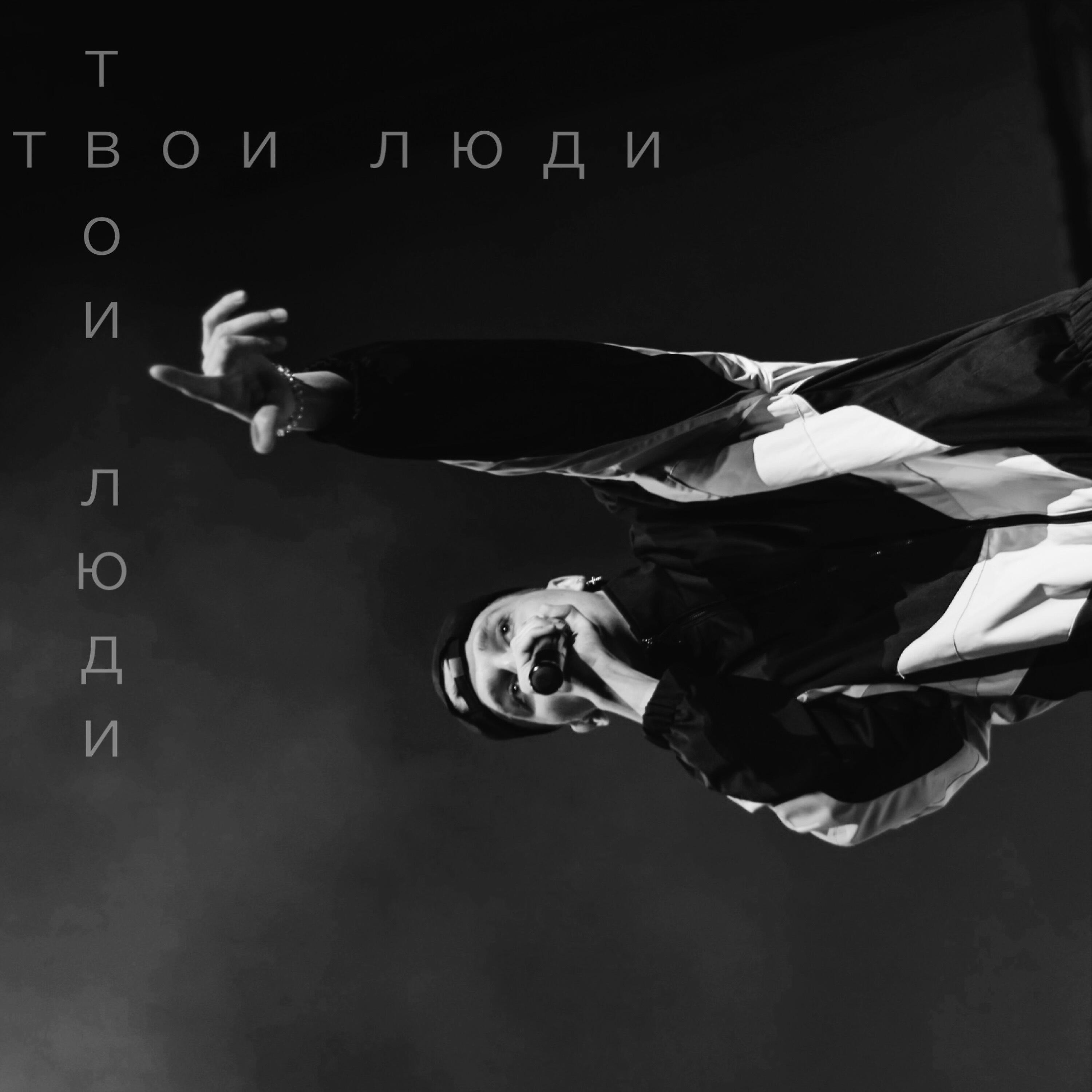 Релиз Твои люди