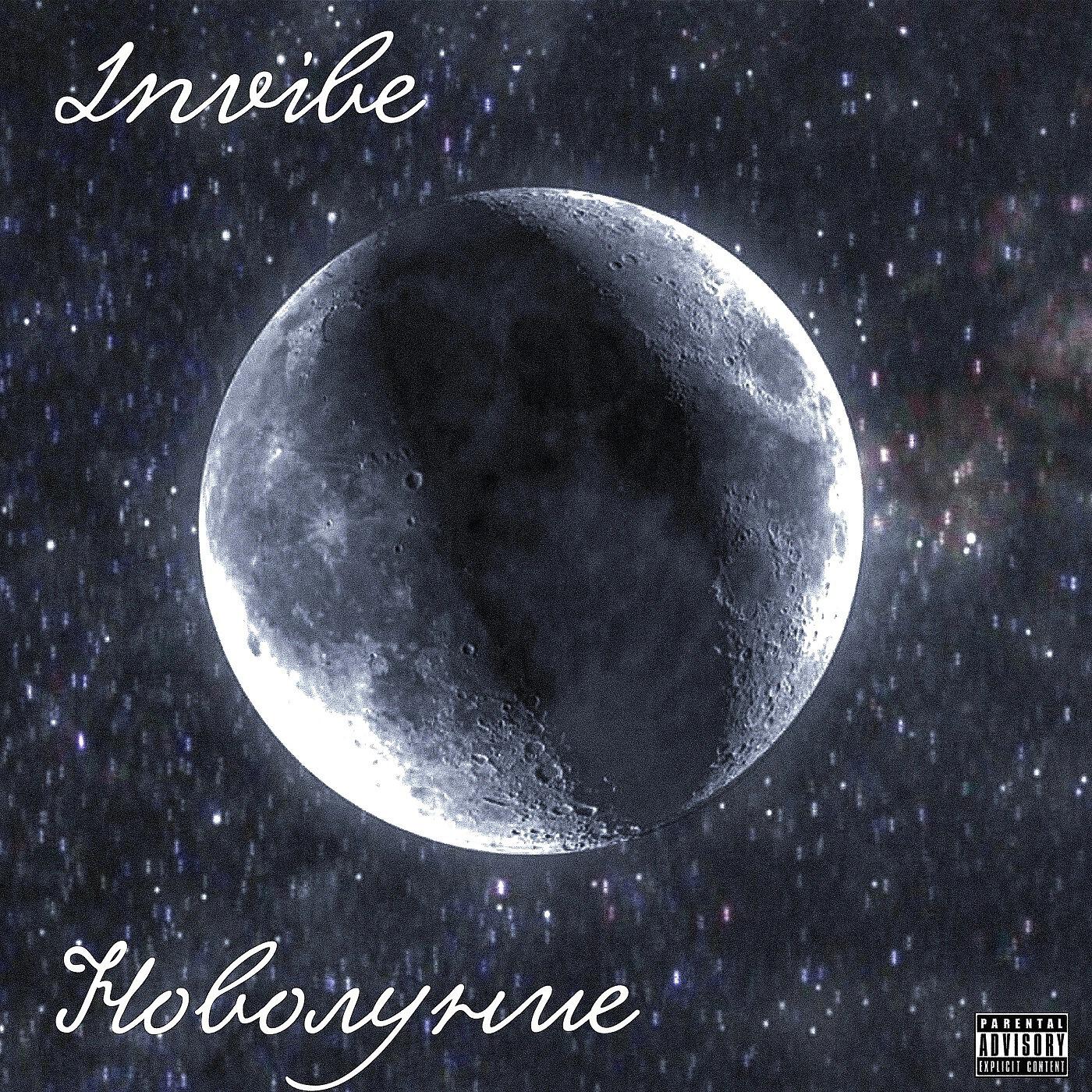 Релиз Новолуние (prod. by SHVZVRA) [youinmycore Mix]