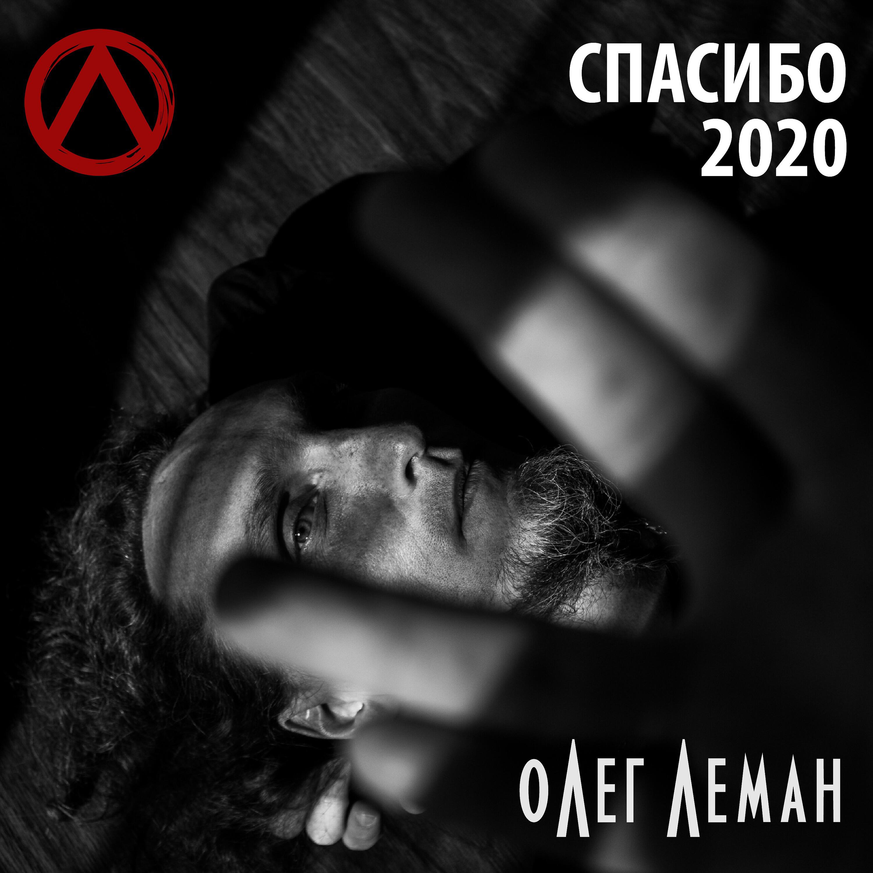 Релиз Спасибо 2020