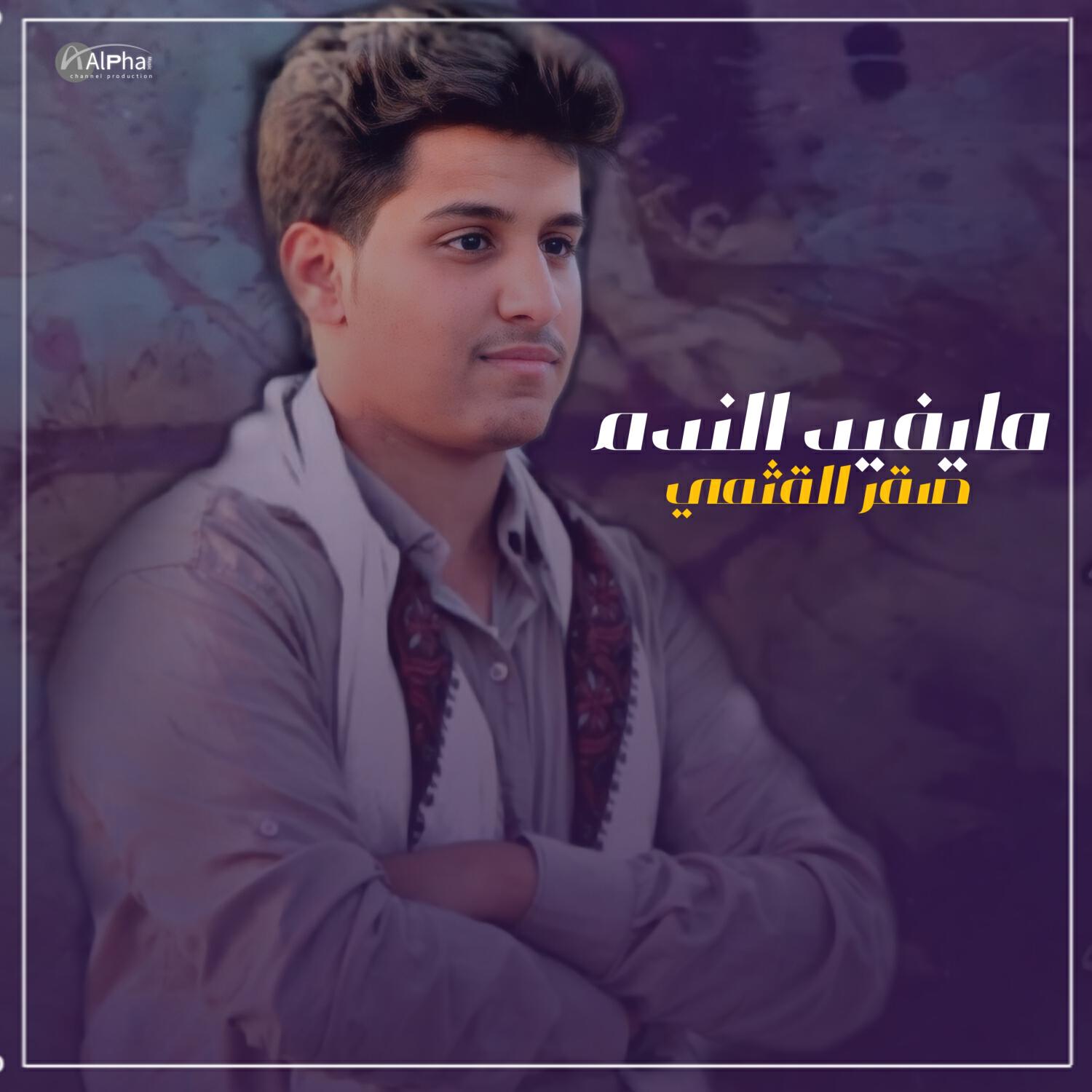 صقر القثمي