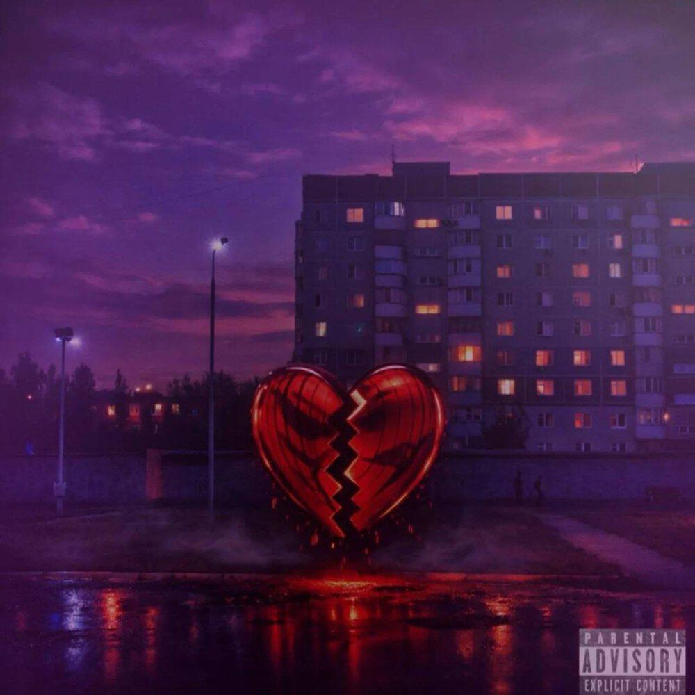 Релиз doesn’t love anymore