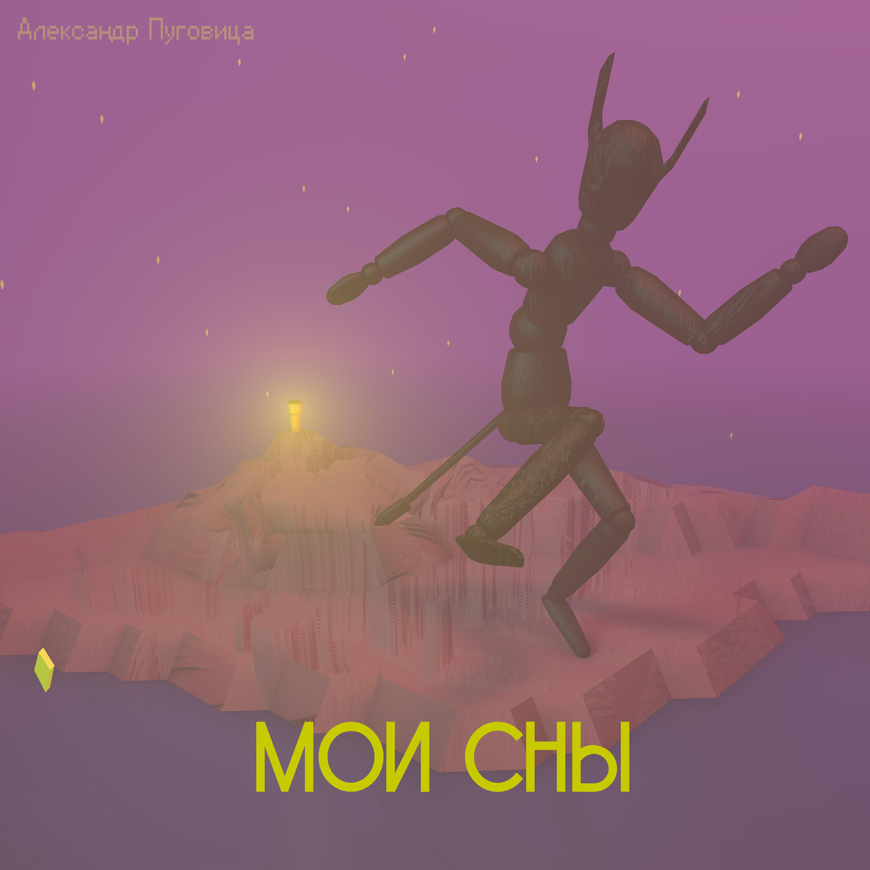 Релиз Мои сны